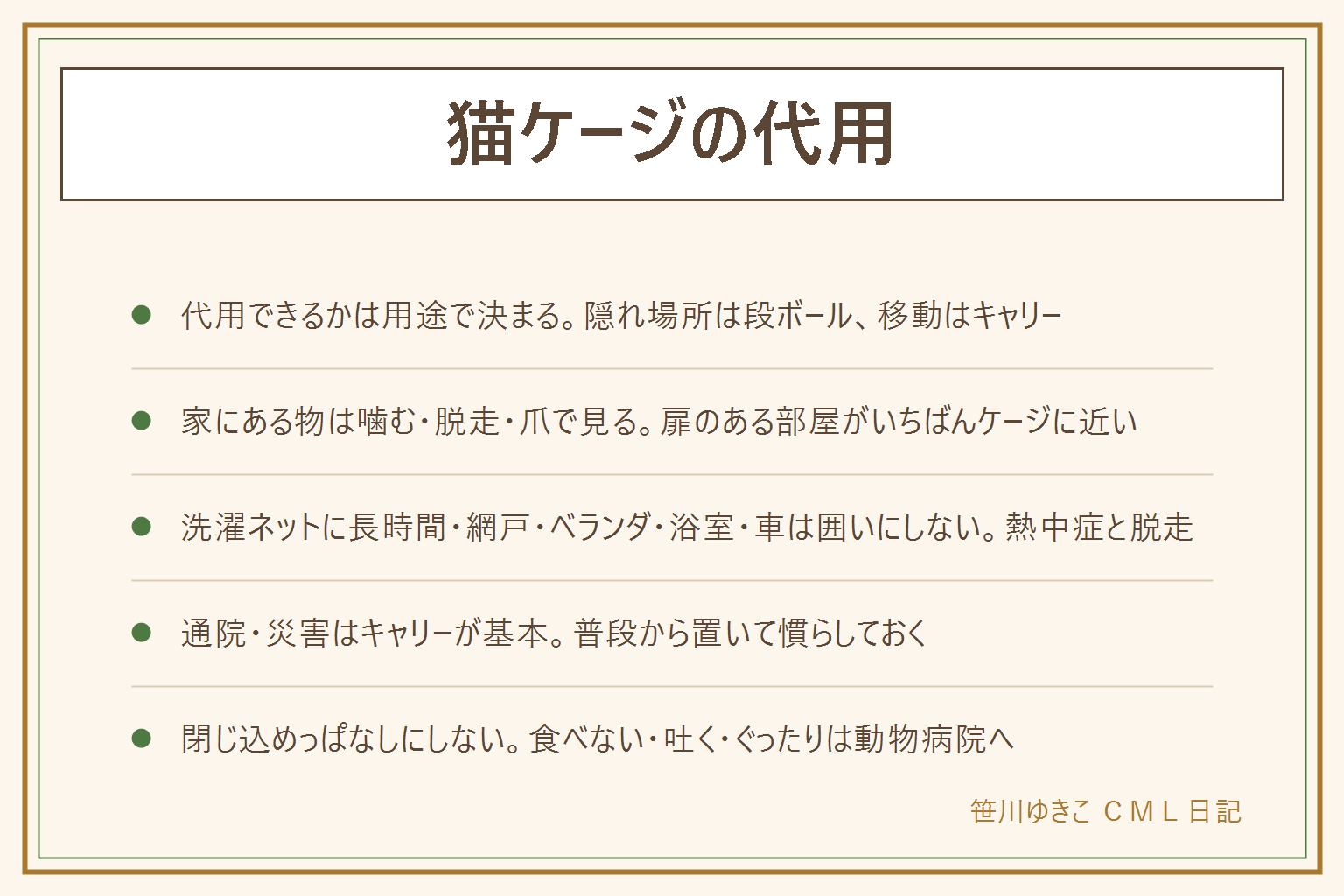 猫ケージの代用の早見表:代用できるかは何のために囲うかで決まる。迎えた直後の隠れ場所は段ボールやキャリー、目の届く所の短時間はサークルや扉のある部屋の一角、留守番中は部屋ごと安全に、通院と災害の移動はキャリーが基本。家にある物は噛む・脱走・爪で見る。ベビーサークルは天井がなく飛び越える、段ボールはテープや留め具が誤飲、扉のある部屋はコードやひもや薬を全部出す。向かない代用は洗濯ネットに長時間、網戸、ベランダ、浴室や車の中で、脱走・落下・誤飲・熱中症が隠れている。キャリーは普段から置いて慣らし、外で扉を開けない。閉じ込めっぱなしにせず、食べない・吐く・ぐったりは動物病院へ