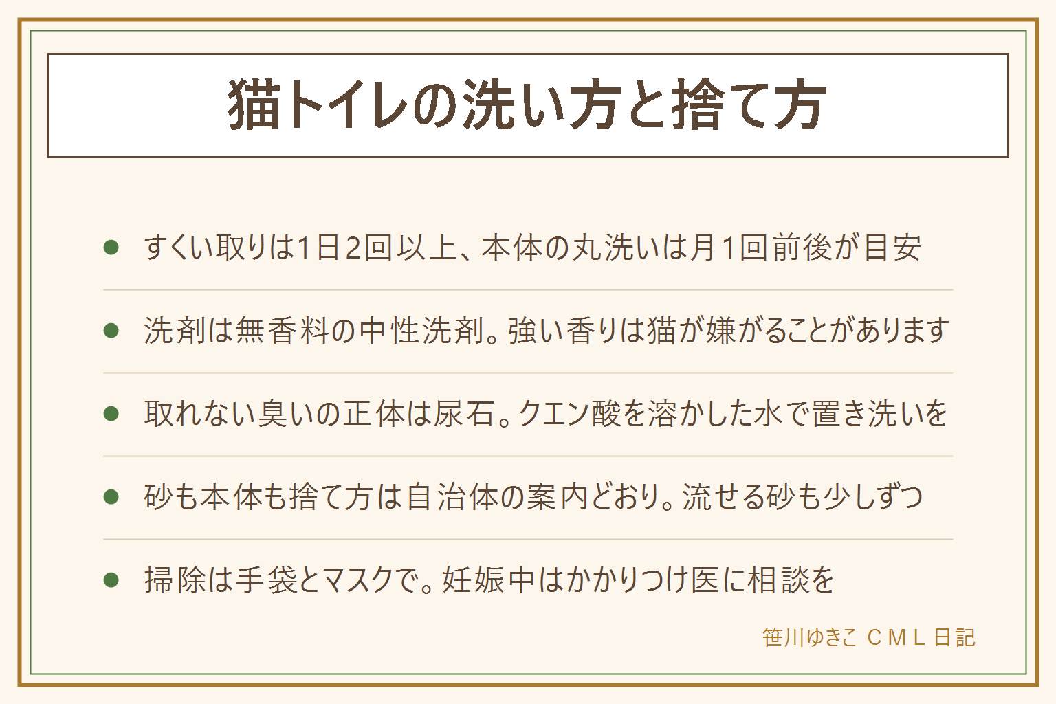 猫トイレの洗い方と捨て方の早見表:すくい取りは1日2回以上、砂の全交換は2週間から1か月、本体の丸洗いは月1回前後が目安で、すのこ付きはもう少し短め。洗い方は砂を出して風の通る所でマスクをして作業し、ぬるま湯とやわらかいスポンジ、無香料の中性洗剤を少量使い、四隅とふちの裏のざらつきを重点的に、すすぎは念入りに、完全に乾かしてから砂を入れる。柑橘やハーブの強い香りは猫が嫌がることがあるので洗剤は無香料を選ぶ。塩素系は薄めて短時間、よくすすいで完全に乾かし、酸性のものとは日を分ける。取れない臭いの正体は尿石で、水500ミリリットルにクエン酸小さじ1を溶かして30分置いてこする。表面の傷に染みたら買い替えの目安。砂の深さは5センチほど、置き場所は風の通る所、トイレの数は頭数プラス1。使用済みの砂は自治体の案内どおりで、流せるタイプも一度に大量は流さず、鉱物系は流せない。本体は粗大ごみか不燃で、砂を空にして洗って乾かしてから出す。掃除は手袋とマスクをして作業後に手を洗い、子どもにはさせない。妊娠中の方は可能なら家族に交代してもらい、かかりつけ医に相談する。トイレを嫌がる、おしっこの回数や量が変わった時は動物病院へ