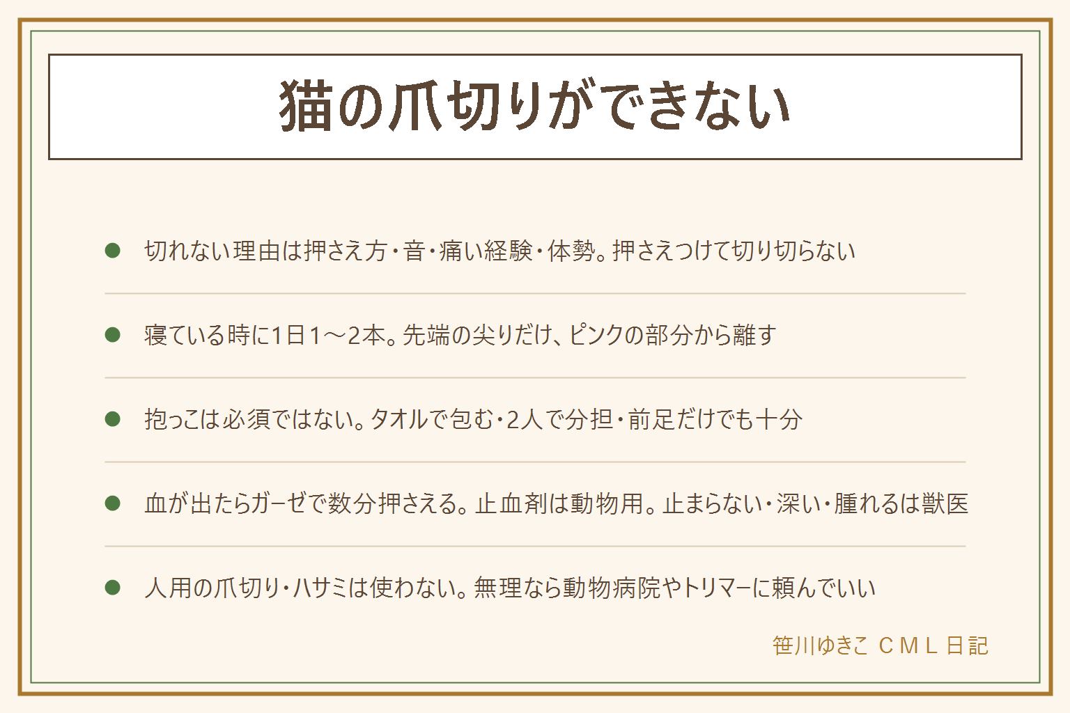 猫の爪切りができない時の早見表:切れない理由は押さえ方・音・過去の痛い経験・体勢の4つで、嫌がる猫を押さえつけて切り切らない。コツは寝ている時に足先だけ出して1日1〜2本、タオルで包んで前足を1本ずつ、ご褒美で嫌な記憶を上書き、2人で分担して1人は気をそらす係、目の粗い洗濯ネット。切るのは先端の尖りだけでピンクの血管から2mm手前で止め、黒い爪は少しずつ。深爪して血が出たら清潔なガーゼで数分押さえ、止血剤は動物用、人用の薬は自己判断で使わず、止まらない・深い・腫れる・足をかばうは獣医へ。噛まれた引っかかれた傷は洗って腫れが続けば受診。人用の爪切りやハサミは爪が割れるので使わず猫用のギロチン型かニッパー型を。どうしても無理なら動物病院やトリマーに頼む