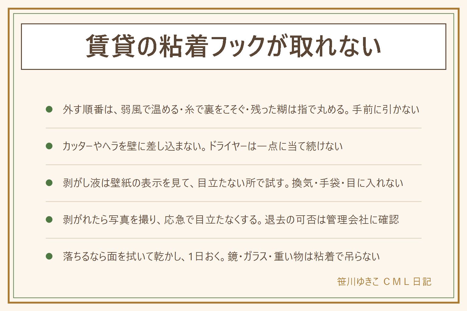 賃貸の粘着フックが取れない時の早見表:手前に引っ張らず、ドライヤーの弱風で20〜30秒、10cmほど離して動かしながら温め、デンタルフロスや太めの糸を壁とフックの間に通して壁と平行にのこぎりのように引く、残った糊は指で丸めて取り、取れない時だけ剥がし液を布に少量含ませて目立たない所で試す。換気と手袋、液を目に入れない、子どもの手の届かない所に置く。ドライヤーを一点に当て続けない、カッターやヘラを壁に差し込まない。壁の種類でビニール壁紙は温めと糸、紙や布の壁紙と塗り壁は無理をしない、化粧板は温めすぎない。壁紙が剥がれたらそれ以上めくらず写真を撮り、糊で戻して応急で目立たなくする。そのまま退去していいかはこの記事では断定せず、退去前に管理会社か大家さんに連絡して確認し、言われた通りにする。付けてもすぐ落ちる時は、面を中性洗剤で拭いて完全に乾かす、貼って1日は掛けない、耐荷重の半分を目安に、でこぼこの壁紙はマスキングテープを下地に、水回りは専用品。鏡・ガラス・額・子どもの頭の上の硬い物は粘着フックで吊らない