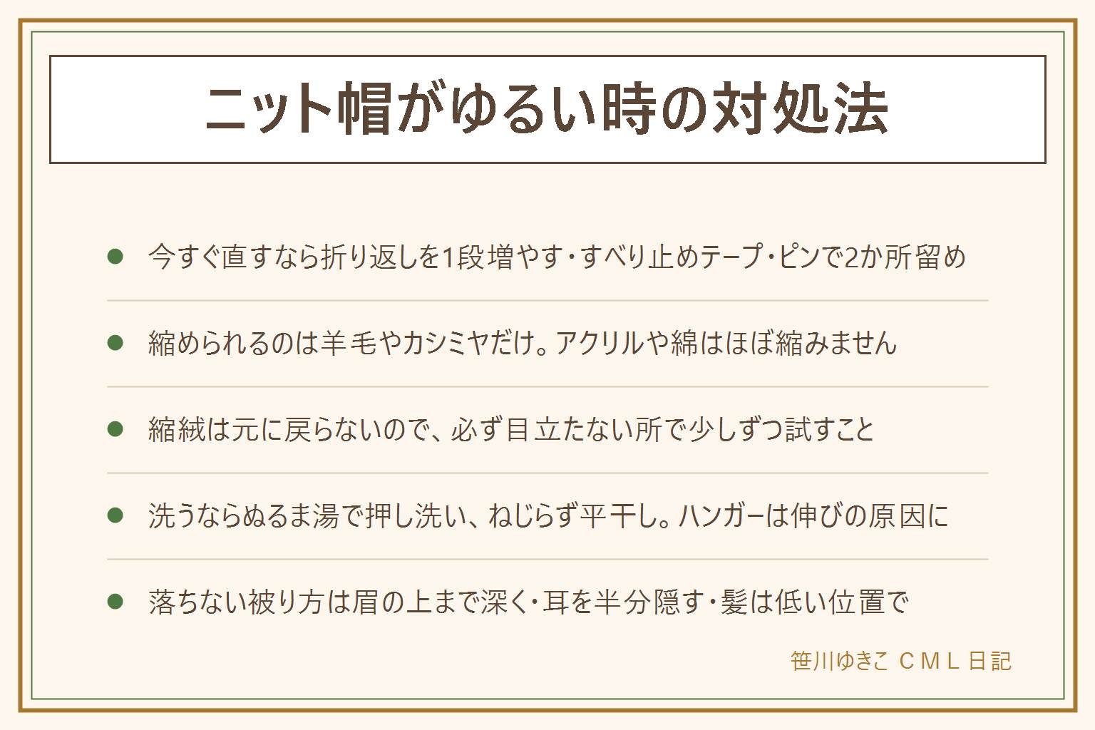 ニット帽がゆるい時の早見表:今すぐ直す方法は、折り返しを1段増やす、内側にすべり止めテープを一周貼る、ヘアピンで髪ごと耳の上2か所を留める、内側に細いゴムを縫い付ける、内側に生地を足すの5つ。子どもが使うピンは先が丸いものを選ぶ。伸びた帽子を縮められるのは羊毛やカシミヤだけで、アクリルやポリエステルや綿はほとんど縮まない。縮める時は40から50度のお湯に5分から10分つけて少しずつもむが、縮絨は元に戻らないので必ず目立たない所で試す。洗えるかは表示を見て判断し、手洗いの表示ならぬるま湯におしゃれ着用の洗剤で押し洗い、こすらずねじらず、タオルで水気を取って平干しし、丸めたタオルを中に入れて形を作る。ハンガー干しは縁が伸びる。落ちない被り方は眉のすぐ上まで深く、耳を半分隠し、後ろは首の付け根近くまで下ろし、髪は低い位置でまとめる。毛玉は根元から切り、においは陰干し、静電気は乾燥対策から