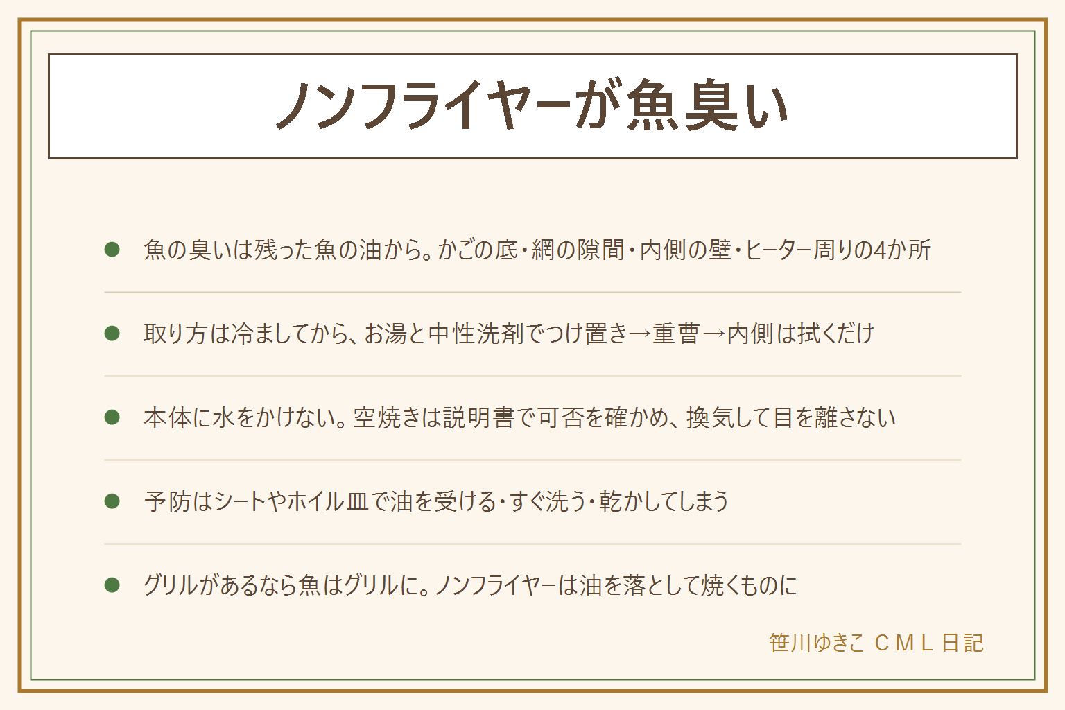 ノンフライヤーが魚臭い時の早見表:臭いの正体は本体に染みついたものではなく残った魚の油。残る場所はかごの底と角、網の隙間と裏側、本体内側の壁と天井の油はね、ヒーター周りの焦げの4つ。取り方は電源を抜いて冷ましてから、かごと網をお湯と中性洗剤でつけ置き、それでも臭うなら重曹、本体内側は拭くだけで水をかけない、ヒーター周りは乾いた布でそっと、完全に乾かしてから戻す。空焼きは説明書で可否を確かめ、可でも換気して目を離さない。油が残ったまま加熱すると煙や発火のもと。予防は魚のときはクッキングシートやホイル皿で油を受ける、使ったらすぐ洗う、乾かしてからしまう。シートは排気口や網をふさがない大きさで、可否は機種の説明書。使い分けは魚は魚焼きグリル、ノンフライヤーは温め直しや鶏肉やポテト