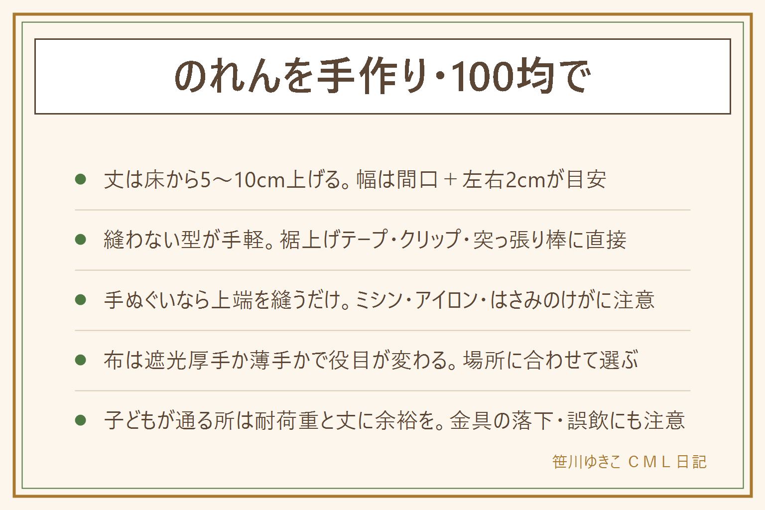 のれんを手作り・100均で作る早見表:役目は目隠し・冷暖房の仕切り・においの仕切り、丈は床から5〜10cm浮かせる、幅は間口に左右2cmを足す。縫わない型は裾上げテープ・クリップ・突っ張り棒に直接かける。手ぬぐいで作る型は上端だけを縫うだけ、ミシン・アイロン・はさみのけがに注意。布は遮光厚手か薄手かで役目が変わる。子どもが通る場所では長い布を垂らさない、床につく丈にしない、火のそばに布を垂らさない、落ちて当たる高さに金具を置かない、耐荷重に余裕を持たせる、画鋲やフックの落下と誤飲にも注意する