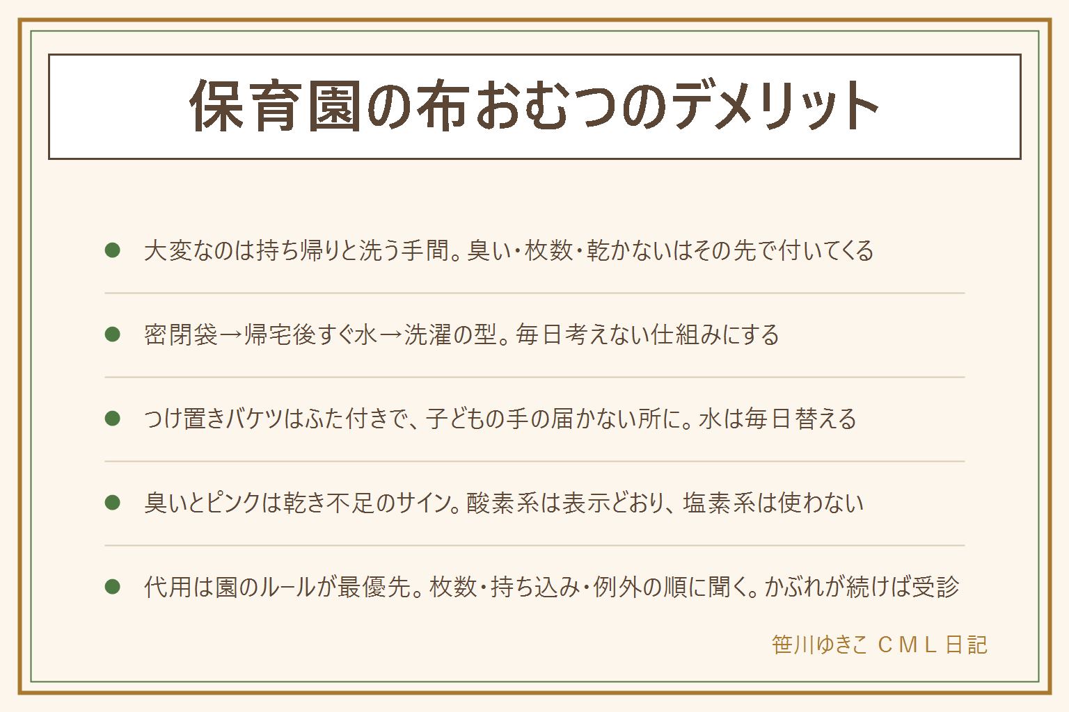保育園の布おむつのデメリットの早見表:大変なのは持ち帰りと洗う手間で、臭い・枚数・乾かない・かぶれはその先で付いてくる。回す段取りは、園で密閉袋に入れて外袋で2重にし夏は保冷バッグ、帰宅後すぐ固形をトイレに落としてふた付きバケツの水につけ、バケツは子どもの手の届かない所へ、洗濯は夜か朝に固定して酸素系漂白剤は表示どおり、塩素系は使わない、柔軟剤も入れない。臭いの元は洗い残しと乾き不足なのですすぎを1回増やし、中まで乾いてから畳み、バケツの水は毎日替える。ピンクのしみは乾き不足のサインで酸素系のつけ置きで戻し、落ちない1枚や黒い点が出た1枚は使わない。成形おむつ・輪おむつ・紙おむつでの代用は園のルールが最優先で、必要枚数と運用、持ち込み可否、例外の日の扱いの順に聞く。赤みが2〜3日続く・ただれる時は小児科か皮膚科へ
