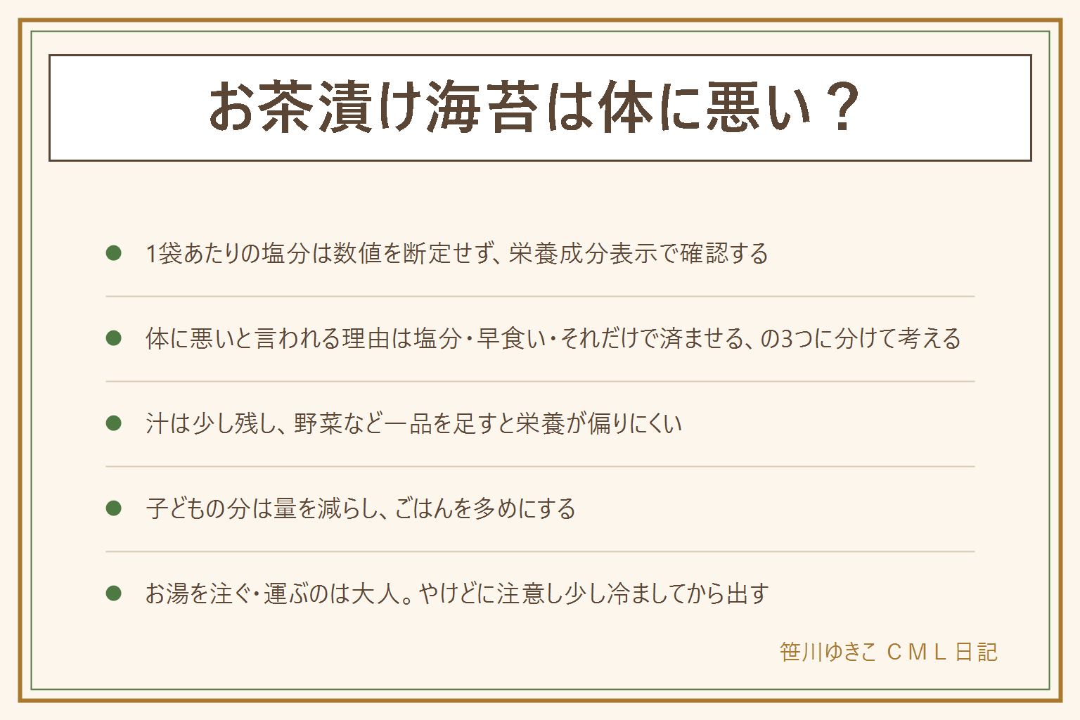 お茶漬け海苔は体に悪い?の早見表:効能は断定せず表示の範囲で読み持病や妊娠授乳中は医師や薬剤師に相談、塩分は数値を断定せず栄養成分表示の食塩相当量で確認し1日の合計で調整する、体に悪いと言われる理由は塩分・早食い・それだけで済ませる、の3つに分けて考える、毎日食べる時は汁を少し残し野菜など一品を足すと栄養が偏りにくい、子どもの分は素を少なめにしごはんを多めにする、お湯を注ぐ・運ぶのは大人が担当しやけどに注意して少し冷ましてから出す