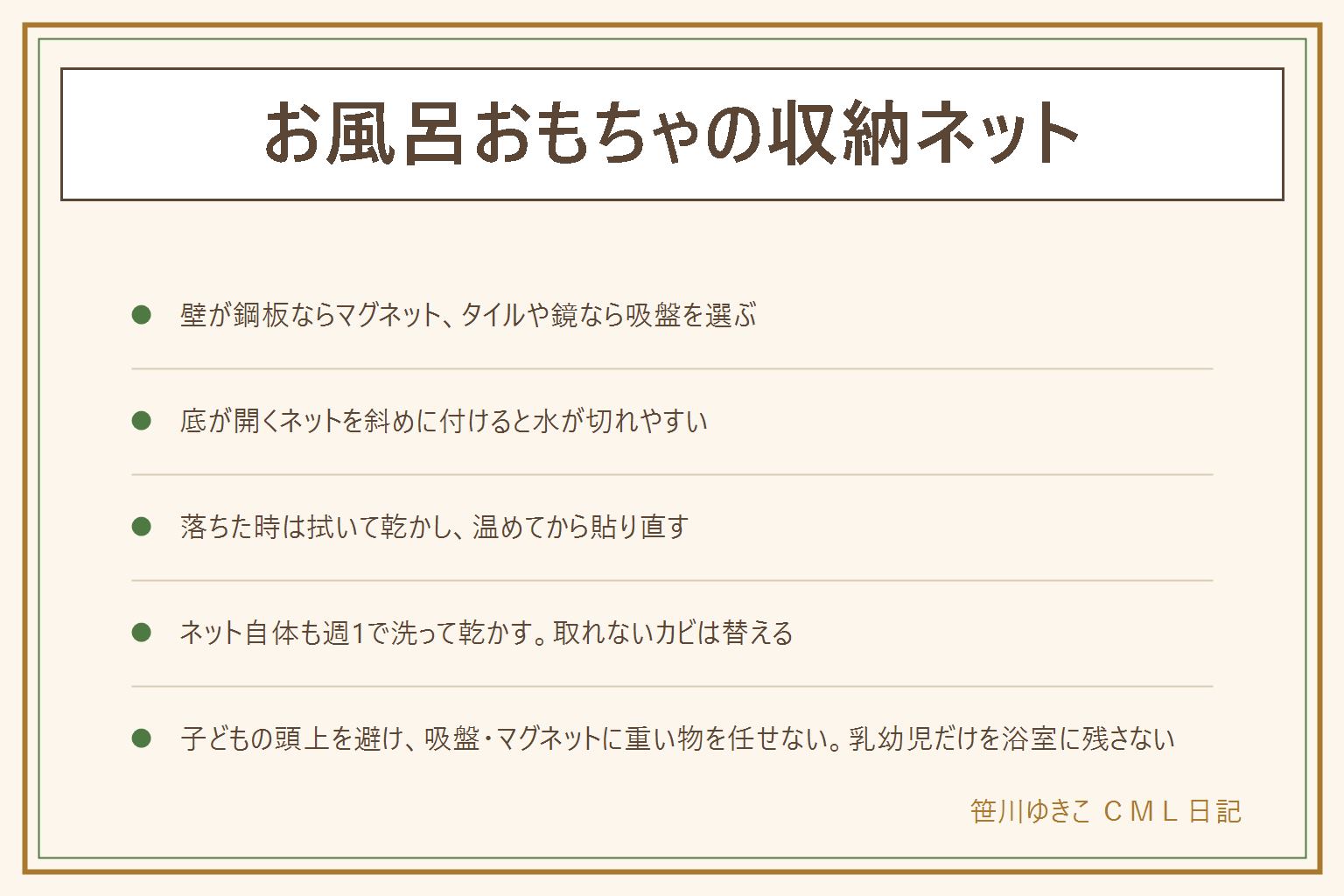 お風呂おもちゃネットの選び方の早見表:壁が鋼板なら磁石を当てて確かめてマグネット型、タイルや鏡なら吸盤型、どちらでもなければタオルバーに掛けるタイプを選ぶ。水を切るには底が開くネットを浴槽から少し離して斜めに付ける。落ちた時は壁とネットを乾いた布で拭いて乾かし、シャワーのお湯で軽く温めてから中央から空気を抜くように貼り直し、まず軽い物だけを入れて様子を見る。ネット自体も週1で外して洗い、しっかり乾かしてから戻す、取れないカビや繊維のほつれがあれば替える。安全は、落ちてきた時に子どもの頭上に来る位置に付けない、吸盤やマグネットに重い物を任せない、マグネットの部品は乳幼児の誤飲に注意、乳幼児だけを浴室に残さない、洗う時は塩素系と酸性の洗剤を混ぜない。