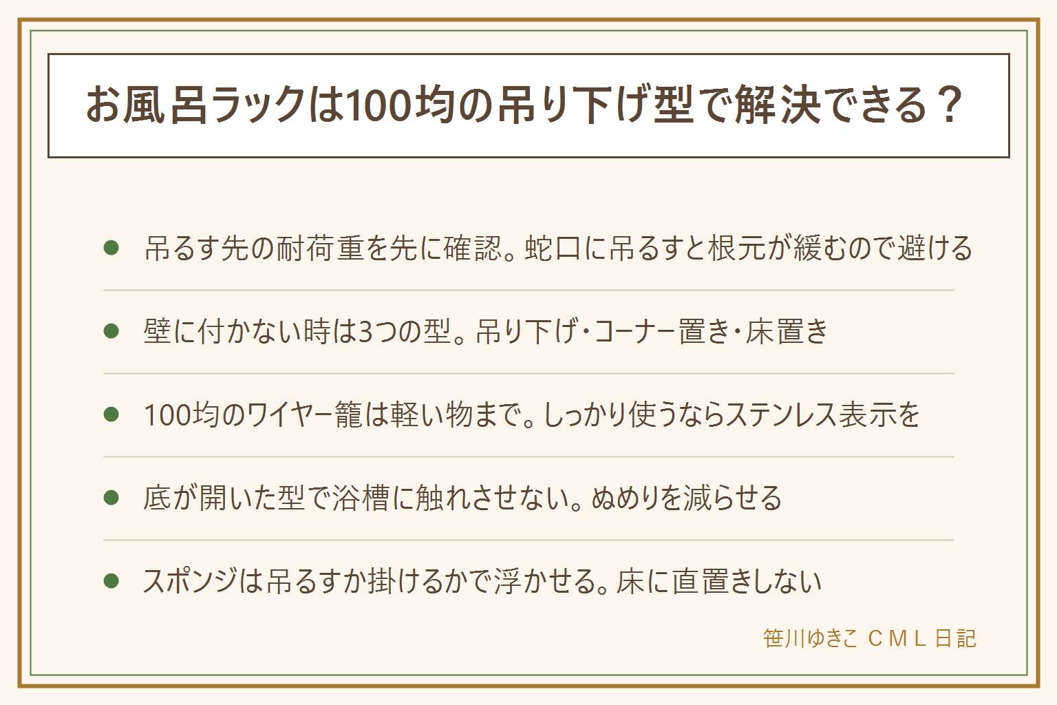 お風呂ラックの100均・吊り下げの早見表:吊るす先のシャワーフックやタオルバーの耐荷重を先に確認し、蛇口に直接吊るすと根元が緩むので避ける。落ちてきた時に子どもの頭上に来る位置には付けず、ガラス製の物は載せない。壁にマグネットも吸盤も使えない時は、シャワーフックやタオルバーに吊るす型、浴槽やコーナーに置く型、洗い場の床に置くボトルラック型の3つがある。100円ショップのワイヤー籠は軽いボトルや小物まで、重い詰め替えボトルを複数入れる用途にはステンレス表示のある物を選ぶ。ぬめり対策には底が網目状で水が抜ける型を選び、浴槽の縁に直接触れさせない。スポンジは床に直置きせず、吊るすか掛けるかで浮かせて乾かすと衛生的。洗剤を使う時は塩素系と酸性を同じ場所で続けて使わず、換気と手袋を忘れない。