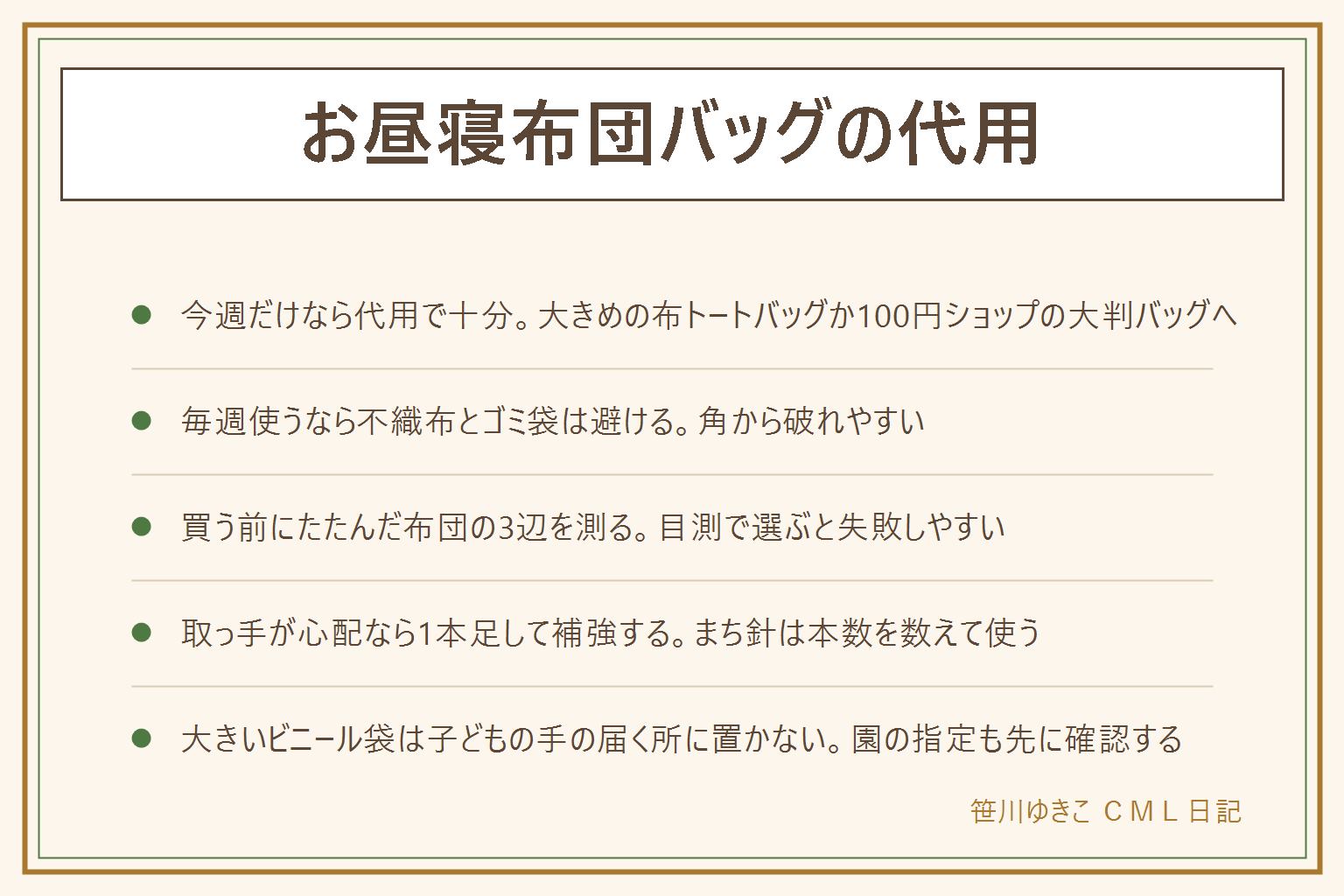 お昼寝布団バッグの代用の早見表:候補は100円ショップの大判バッグ・不織布の布団収納袋・大きめの布トートバッグ・ゴミ袋と紐。毎週使うなら不織布とゴミ袋は角から破れやすいので避け、丈夫な布トートバッグを選ぶ。買う前にたたんだ布団の縦横厚みの3辺を測り、目測で選ばない。取っ手が心配な時はアクリルテープなどで1本足して補強し、まち針や針は本数を数えて始めて終わる。ゴミ袋や大きいビニール袋は使わない時に子どもの手の届く所に置かず、かぶらせない。園には指定サイズ・名前を書く位置・防水かどうかを確認してから代用に切り替える。今週だけなら代用で十分、来年以降も使うなら作る方が近道になることもある