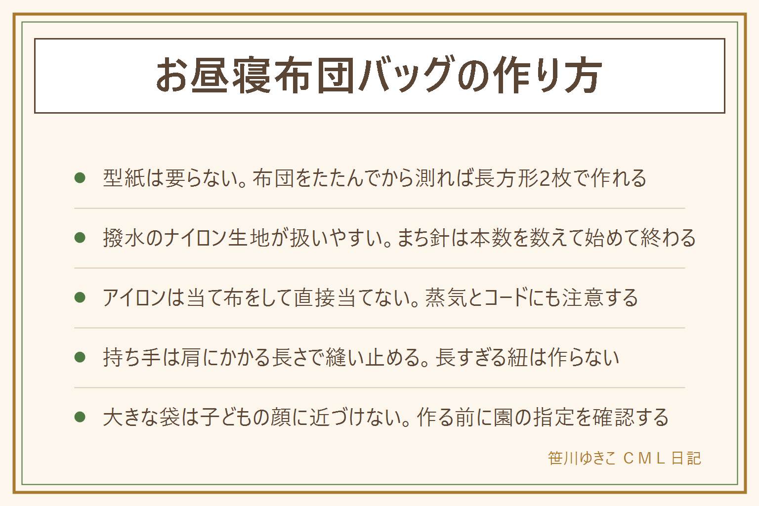 お昼寝布団バッグの作り方の早見表:型紙は要らない、布団をたたんでから縦横厚みの3辺を測り長方形の布2枚と持ち手で作る、たたみ方で厚みが変わるので普段のたたみ方で測る。生地は撥水のナイロンが雨や汚れに強い、滑りやすいのでまち針を多めに打ち本数を数えて始めて終わる。縫う順番は中表で両脇を縫い持ち手の位置をあけ表に返してアイロンで整え持ち手を四角とバツの返し縫いで縫い止める、アイロンは当て布をして直接当てず蒸気とコードにも注意する、切り口は内側に角は丸める。持ち手は肩にかかる長さで作り長すぎる紐にしない、大きな袋は子どもの顔の近くに置かずかぶらせない。閉じ方はファスナーかかぶせかを選び、作る前に園のサイズと名前の位置の指定を確認する