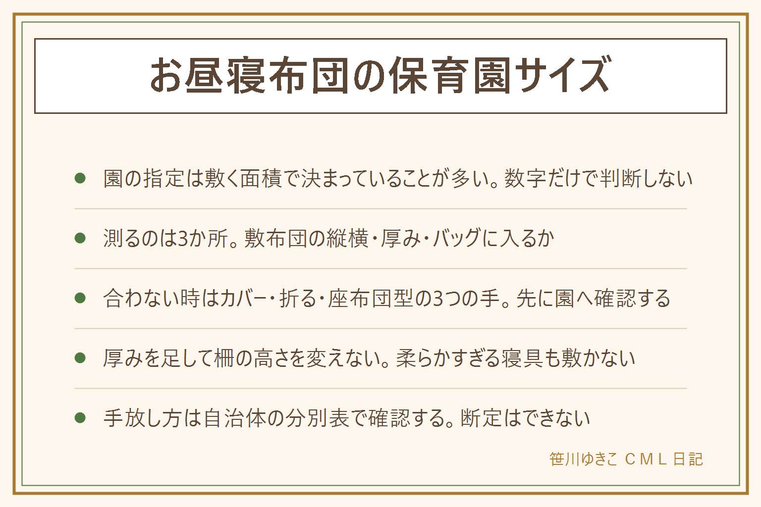 お昼寝布団の保育園サイズの早見表:園の指定は布団そのものより敷く面積で決まっていることが多く、迷ったら園に相談する。測るのは3か所、敷布団の縦横が指定に収まるか、厚みが出すぎないか、たたんだ状態でバッグに入るか。サイズが合わない時はカバーで調整する、大きい布団を厚みが出すぎない範囲で折る、座布団型に替えるの3つの手を園に確認してから選ぶ。ベビー布団を流用する時は厚みが決め手になり、敷布団の厚みを足してベッドやサークルの柵の高さを変えてはいけない、顔が沈むほど柔らかい寝具も敷かない、気になれば園や小児科に相談する。使い終わった布団の手放し方は可燃不燃粗大ごみの区分が自治体で違うため分別表で確認し、まだ使えるならフリマアプリや譲渡会も選択肢になる
