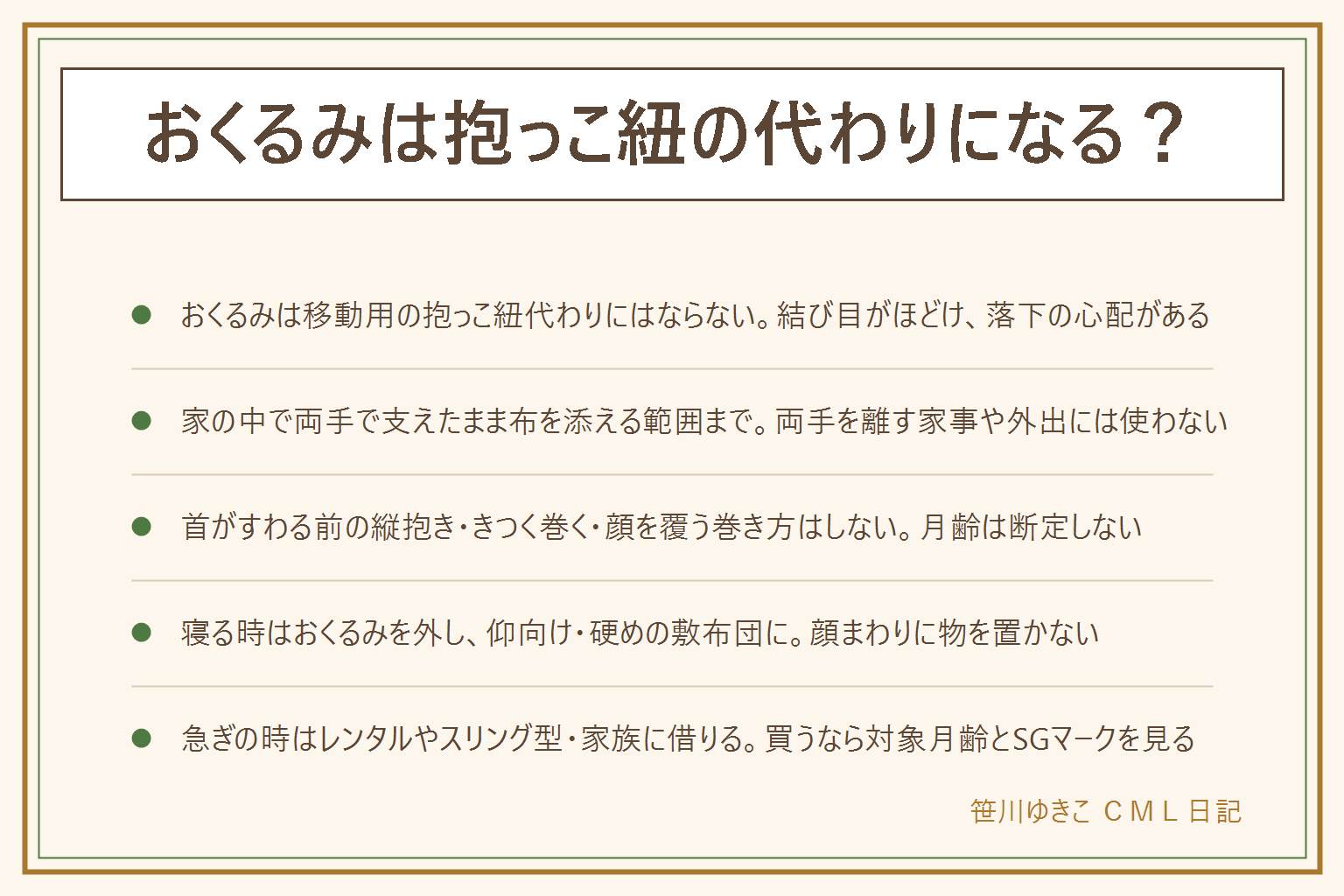 おくるみは抱っこ紐の代わりになる?の早見表:結論はおくるみは移動や両手を離す用途の抱っこ紐代わりにはならない、結び目がほどける・首が支えられない・落下の心配がある。家の中で両手で支えたまま布を添える範囲は体温や光よけとして可、両手を離して家事や外出には使わない。首がすわる前の縦抱き・きつく巻く・顔を覆う巻き方はしない、月齢では断定しない。おくるみの本来の役目は包んで落ち着かせること、寝る時は外して仰向け・硬めの敷布団・顔まわりに物を置かない。今すぐ抱っこ紐が要る時はレンタルやスリング型の製品、家族に借りる時は対象月齢とバックルの確認を。買うなら対象月齢・SGマーク・首元のサポート・着脱のしやすさを見る。金額を断定しない