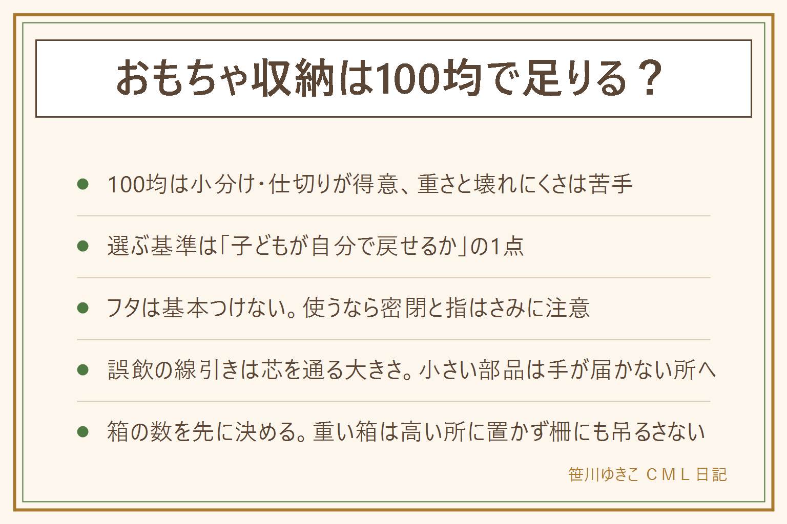 おもちゃ収納100均の早見表:100均は小分け・仕切り・ラベルが得意、重さ・大きさ・壊れにくさは専用品に頼る。選び方は子どもが自分で戻せるかの1点、高さ・フタの有無・重さを見る。フタは基本つけない、密閉する大箱は避けて子どもが中に入っても空気がこもらないようにする。割れたプラスチックは使わない、誤飲の線引きはトイレットペーパーの芯を通る大きさ、紐は首に回らない長さにする。箱の数を先に決め、重い箱は高い場所に置かず、ベビーベッドやサークルの柵の内側には吊るさない