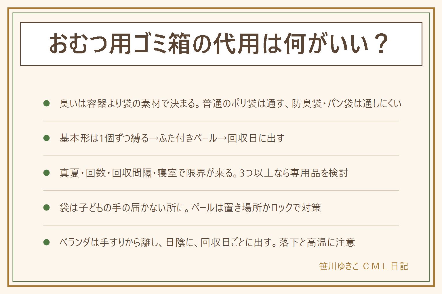 おむつ用ゴミ箱の代用の早見表:臭いは容器より袋の素材で決まる。普通のポリ袋やレジ袋は臭いを通す、パン袋は通しにくい、防臭袋はほぼ通さない。代用の基本形は、おむつを小さく丸めてテープで留め防臭袋かパン袋に1個ずつ入れて固く縛る、ふた付きペールに大きめのごみ袋をセットして入れる、回収日にごみ袋ごと出してペールを拭いて乾かす。密閉できるフードコンテナやベランダの密閉容器も候補。限界は真夏、うんちの回数が多い時期、回収が少ない、寝室とおむつ替えが同じ部屋、ベランダに置けないで、3つ以上なら専用品を検討。安全は、袋を子どもの近くに置かない、ペールは手の届かない所かロック付き、ベランダは手すりから離して日陰に置き回収日ごとに出す