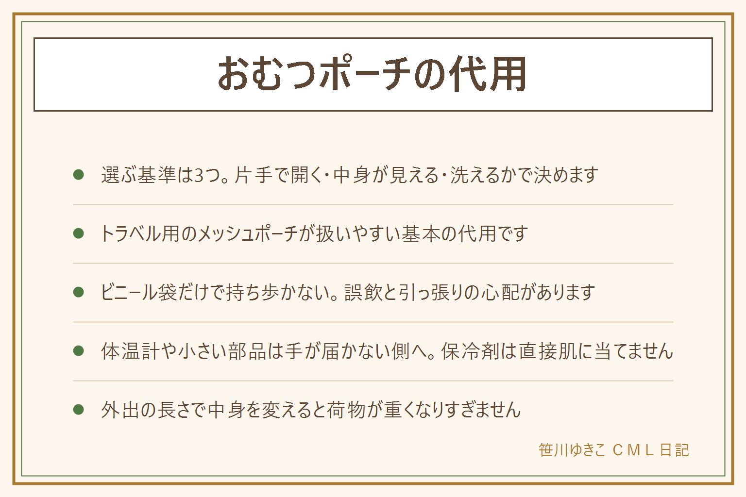 おむつポーチの代用早見表:選ぶ基準は片手で開く・中身が見える・洗えるの3つ。代用にはトラベル用メッシュポーチ・巾着・クラッチ・厚手のジッパーバッグ・メッシュケースがあり、トラベル用メッシュポーチが扱いやすい基本形。100均で足りるのはメッシュポーチや小分け用のジッパー袋、足りないのは大容量の仕切りタイプや防水性の高い生地。ビニール袋だけで持ち歩くのは避け、体温計や小さい部品は子どもの手が届かない側に入れ、保冷剤は直接肌に当てない。紐は首に回る長さにしない。外出の長さに合わせて近所用・半日用と中身を変えると荷物が重くなりすぎない。専用品を買うなら開け口の大きさ・仕切りの数・洗えるかどうかで選ぶ