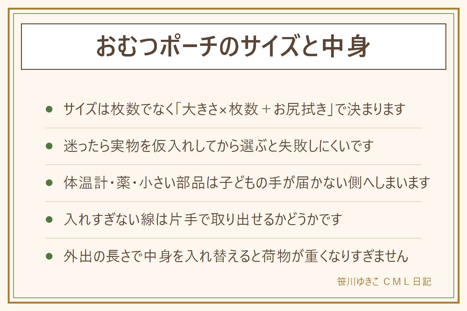 おむつポーチのサイズと中身の早見表:サイズは枚数でなく、おむつの大きさ×枚数にお尻拭きの厚みを足して決まる。目安は2〜3枚なら薄めコンパクト、4〜5枚なら標準サイズ、6枚以上なら大きめ仕切り付き。実際のおむつとお尻拭きを仮に入れて口が閉まるか確かめてから選ぶ。中身の最小構成はおむつ2〜3枚・お尻拭き・ビニール袋数枚、そこに着替えや体温計を足す。体温計や薬、小さい部品は子どもの手が届かない奥にしまい、ビニール袋も余りは奥へ。入れすぎない線は片手で取り出せるかどうか。外出の長さで近所用・半日用・帰省用と中身を入れ替える。合わなくなったポーチは小物入れや収納袋として使い道がある