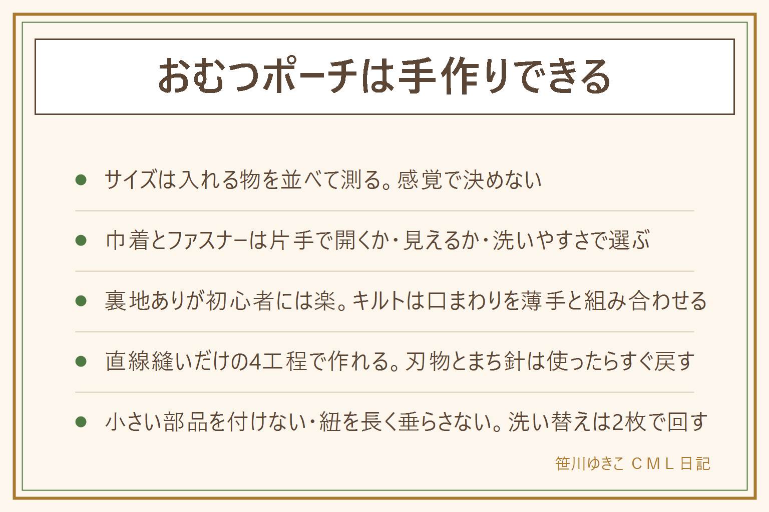 おむつポーチ手作りの早見表:サイズは入れる物を並べて横幅と高さを測る、感覚で決めない。巾着型は洗いやすく初心者向き、ファスナー型は片手で開きやすい。裏地ありは縫い代が隠れて初心者に楽、キルト生地は口まわりを薄手と組み合わせる。作り方は布を裁つ・中表に縫う・返し口から表に返す・紐かファスナーを付けるの4工程。刃物とまち針は使ったらすぐ戻す。小さいビーズやボタンなどの部品は誤飲の心配があるので付けない、紐は長く垂らさず必要な長さで仕上げる。洗い替えは2枚で回すと続けやすい。