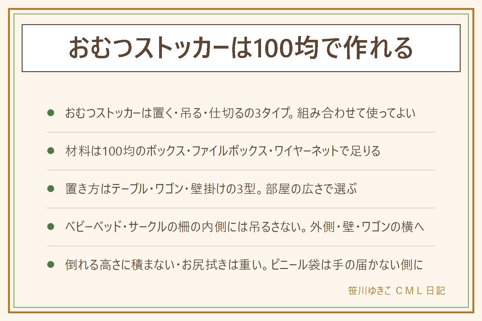 おむつストッカーは100均で作れる早見表:置く型はフタなしボックス、吊る型はラックやフック、仕切る型はファイルボックスや仕切り板の3タイプ。置き方はテーブル置き・ワゴン・壁掛けの3つ。ベビーベッドやベビーサークルの柵の内側には吊るさない、つかまり立ちで引っ張って落ちる・顔にかかるため。吊るすなら外側や壁、ワゴンの横に。倒れる高さに積まない、重い物を上に置かない、お尻拭きの補充分は見た目より重いので耐荷重を確認する。ビニール袋は子どもの手が届かない側へ、洗った布は乾き切ってから使う。