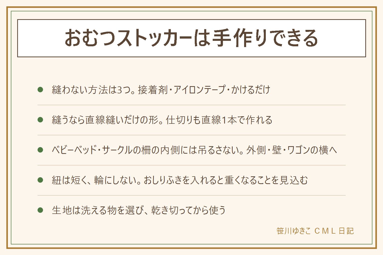 おむつストッカー手作りの早見表:縫わない方法は布用接着剤・アイロン接着テープ・100均ラックに布をかけるだけの3つ。縫うなら直線縫いだけの袋型、仕切りも直線1本で作れる。吊るす場所はベビーベッドやサークルの柵の内側ではなく、外側・壁・ワゴンの横にする。紐は短く、首に回らない長さにし輪にしない。おしりふきを入れると重くなるのでフックの耐荷重を確認する。生地は綿や撥水加工、ラミネートなど洗える物を選び、乾き切ってから使う。接着剤とアイロンの作業は換気し熱面に触れない。