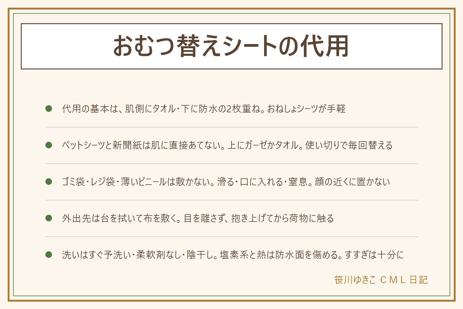 おむつ替えシートの代用の早見表:基本は肌側にタオル・下に防水の何かの2枚重ね。バスタオルとおねしょシーツが手軽で、防水面は滑るので必ずタオルを上に。バスタオルとレジャーシートは帰省先の畳で、端を顔の近くに置かない。ペットシーツはゆるうんち期に便利だが肌に直接あてず上にガーゼを敷いて1回で捨てる。新聞紙は防水にならずインクが移るので必ずタオルで覆う。ゴミ袋やレジ袋や薄いビニールは滑る・口に入れる・窒息の心配があるので敷かず、顔の近くに置かない。外出先で忘れたら、おしりふきで台を拭き、ガーゼやハンドタオルや着替えの肌着を敷き、ベルトを留めて片手は赤ちゃんに、目を離さない、使用済みおむつは袋に密閉して顔から遠い所へ、抱き上げてから荷物に触る。洗えるシートは汚れたらすぐ水で予洗いし、ネットに入れて中性洗剤、柔軟剤と塩素系は使わず、すすぎは十分に、陰干しで完全に乾かし、乾燥機やアイロンは洗濯表示を見る。防水面のベタつきやひびは寿命。代用品も毎回清潔な物に替える。買うなら大きさは肩から足首まで、防水の位置、洗濯表示を見る