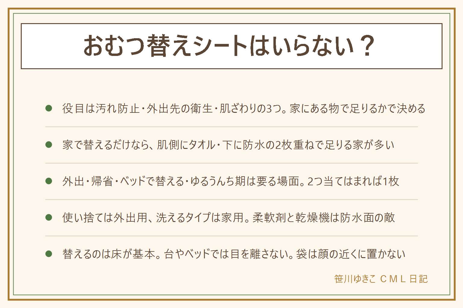 おむつ替えシートはいらない?の早見表:役目は汚れ防止・外出先の衛生・肌ざわりの3つ。家の中で替えるだけなら、肌側にバスタオル・下におねしょシーツなど防水の物を重ねれば足りる家が多い。ペットシーツは肌に直接あてず上にガーゼを、薄いビニールは顔の近くに置かず滑るのでタオルを上に。要る場面は外出が増える時期・帰省や旅行・ベッドや大人の布団の上で替える家・ゆるうんち期・保育園の指定で、2つ以上当てはまれば1枚あると楽。使い捨ては外出用で畳んで捨てるだけ、洗えるタイプは家用で肌ざわりが良く、柔軟剤や乾燥機は防水面を傷める。大きさは肩から足首までが目安。替える場所は床が基本、おむつ替え台やベッド・ソファでは目を離さず片手を赤ちゃんに添え、ベルトがあれば使う、必要な物は先に手の届く所へ、ビニール袋は顔の近くに置かず使用済みおむつは密閉して手の届かない所へ