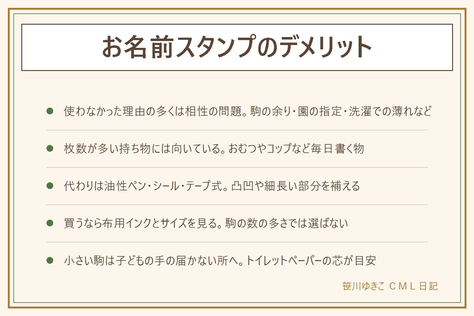 お名前スタンプのデメリットの早見表:買ったのに使わなかった理由は、駒の大半を使わない、園が手書き指定、洗濯で薄くなる、凸凹の場所で押せない、兄弟で名前が違うと作り直しになるの5つで、道具ではなく相性の問題であることが多い。それでも助かる場面は枚数が多く毎日同じ名前を書く持ち物。代わりの手は油性ペン・お名前シール・テープ式ネームラベルで凸凹や細長い部分を補える。買うなら駒の数より布用インクが付くかとよく使う持ち物のサイズに合うかの2つを見る。肌に合う合わないは個人差があり体質的な判断はできないので違和感が続く時は皮膚科や販売店へ相談する。小さい駒はトイレットペーパーの芯を通る大きさなら誤飲する年齢の子の手が届く所に置かない
