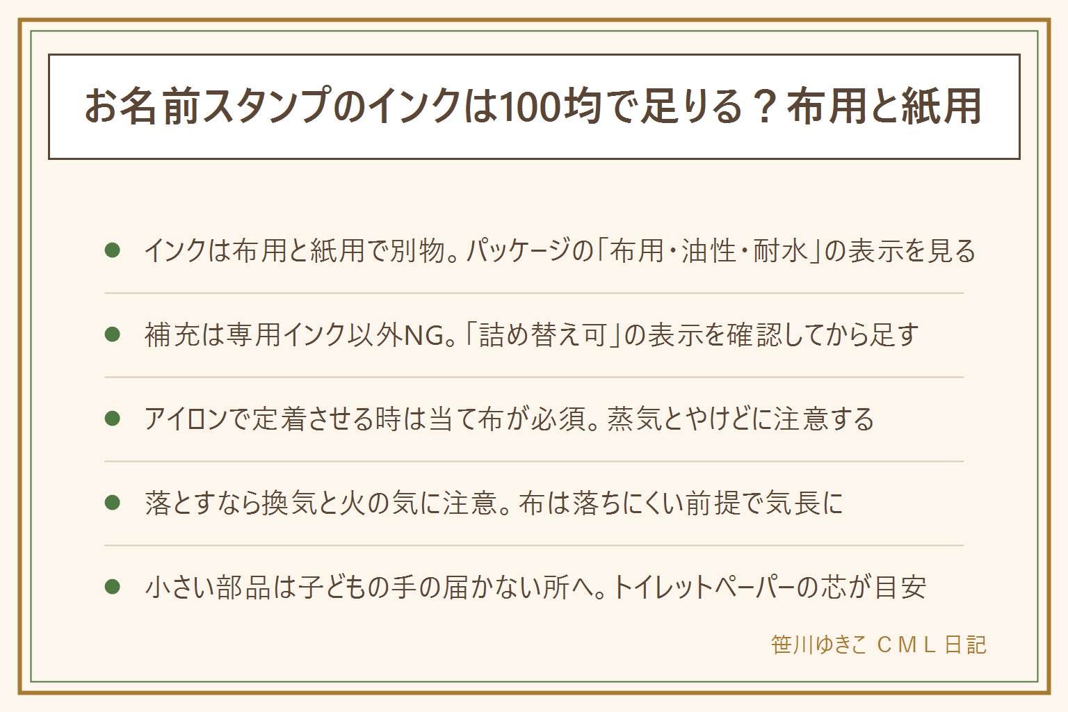 お名前スタンプのインク100均の早見表:インクは布用と紙用の2種類、パッケージの布用・油性・耐水の表示で見分ける。100均では単品インクが紙用と並んでいることがあるので表示を必ず確認する。スタンプ台への補充は専用インク以外だと目づまりや固まりの原因になるので詰め替え可の表示を見る。アイロンで熱定着させる時は当て布を必ず挟み蒸気とやけどに注意し子どもを近づけない。手に付いたら石けんと油でなじませて洗う、机は換気しながら溶剤を使い火の気を避ける、プラスチックは目立たない所で試す、布は落ちにくい前提で考え肌への影響は断定しない。インクが出すぎる時は試し押しで量を調整、かすれる時はふたを閉めて数分置く。インクのキャップやスタンプの駒はトイレットペーパーの芯を通る大きさなら子どもの手が届く所に置かない
