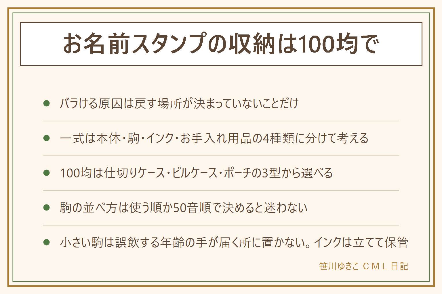 お名前スタンプの収納100均の早見表:バラける原因は戻す場所が決まっていないことだけ。一式は本体・駒・インク・お手入れ用品の4種類に分けて考える。100均で組む型は仕切り付きの小物ケース、ピルケース、ファスナーポーチと名刺ケースの3つ。インクは立てて別区画に置き横倒しにしない。駒の並べ方は名前の文字順に置く使う順か、ひらがな・カタカナ・漢字で分ける50音順のどちらかで決める。使う時期が終わったら使わない駒を奥へ移し、インクは時々出して確認する。小さい駒は誤飲する年齢の子どもの手が届く所に置かず、トイレットペーパーの芯を通る大きさは渡さない。インクも子どもの手が届かない所へ