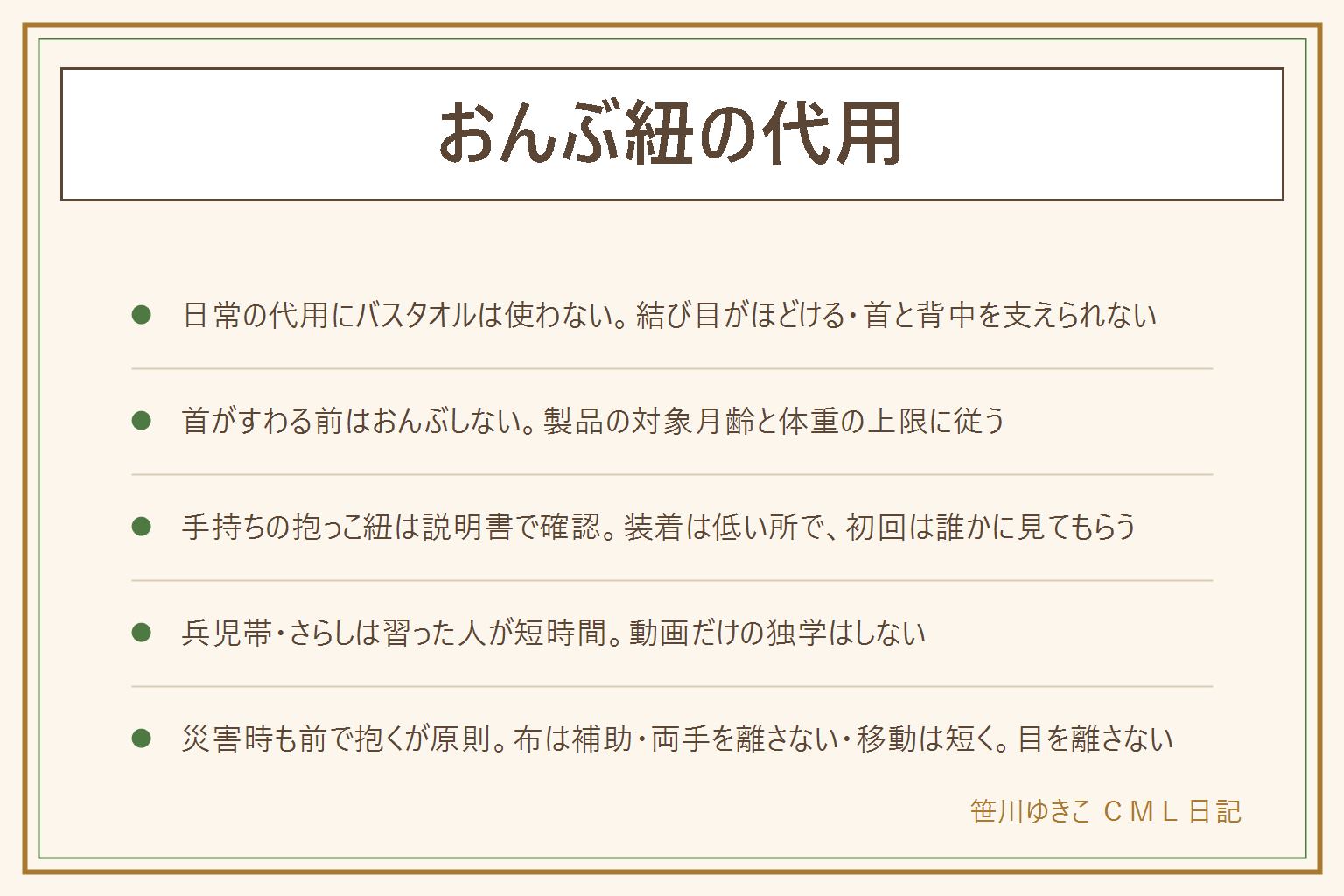 おんぶ紐の代用の早見表:日常の代用としてバスタオルはすすめない、結び目がほどける・首と背中を支えられない・転落と窒息につながる。首がすわる前はおんぶをしない、製品の対象月齢と体重の上限に従う。手持ちの抱っこ紐は説明書におんぶの項目があるか確かめ、装着は床に座って低い所で、初回は家族に背中を見てもらい、短時間から、かがむ動作や高い所に手を伸ばさない。兵児帯やさらしは習った人が家の中で短時間、動画だけの独学はしない。災害時は前で抱くが原則、布は補助にだけ、口と鼻は外に出し、移動は短く着いたらすぐ降ろす。買うなら兼用の1本を対象月齢・体重の上限・装着のしやすさで選ぶ