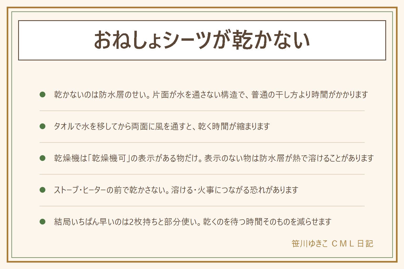 おねしょシーツが乾かない時の早見表:乾かないのは防水層が水を通さない構造のせい。乾かす順番は、脱水を長くしすぎない、乾いたタオルで挟んで水分を移す、物干しにM字や筒干しで両面に風を通す。乾き切るまでは敷き直さない。乾燥機は洗濯表示に乾燥機可の記載がある製品だけ、表示がない物は防水層が熱で溶ける恐れがある。ストーブやヒーターの前で乾かすのも溶ける・火事につながるので避ける。ビニールやゴミ袋を代わりに敷くのも顔にかかる・滑るなどの心配がありすすめない。洗う時は熱いお湯を使わない、塩素系と酸性の物を混ぜない。結局いちばん早い解決は2枚を交互に回すこと、部分的に防水パッドを重ねる方法もある