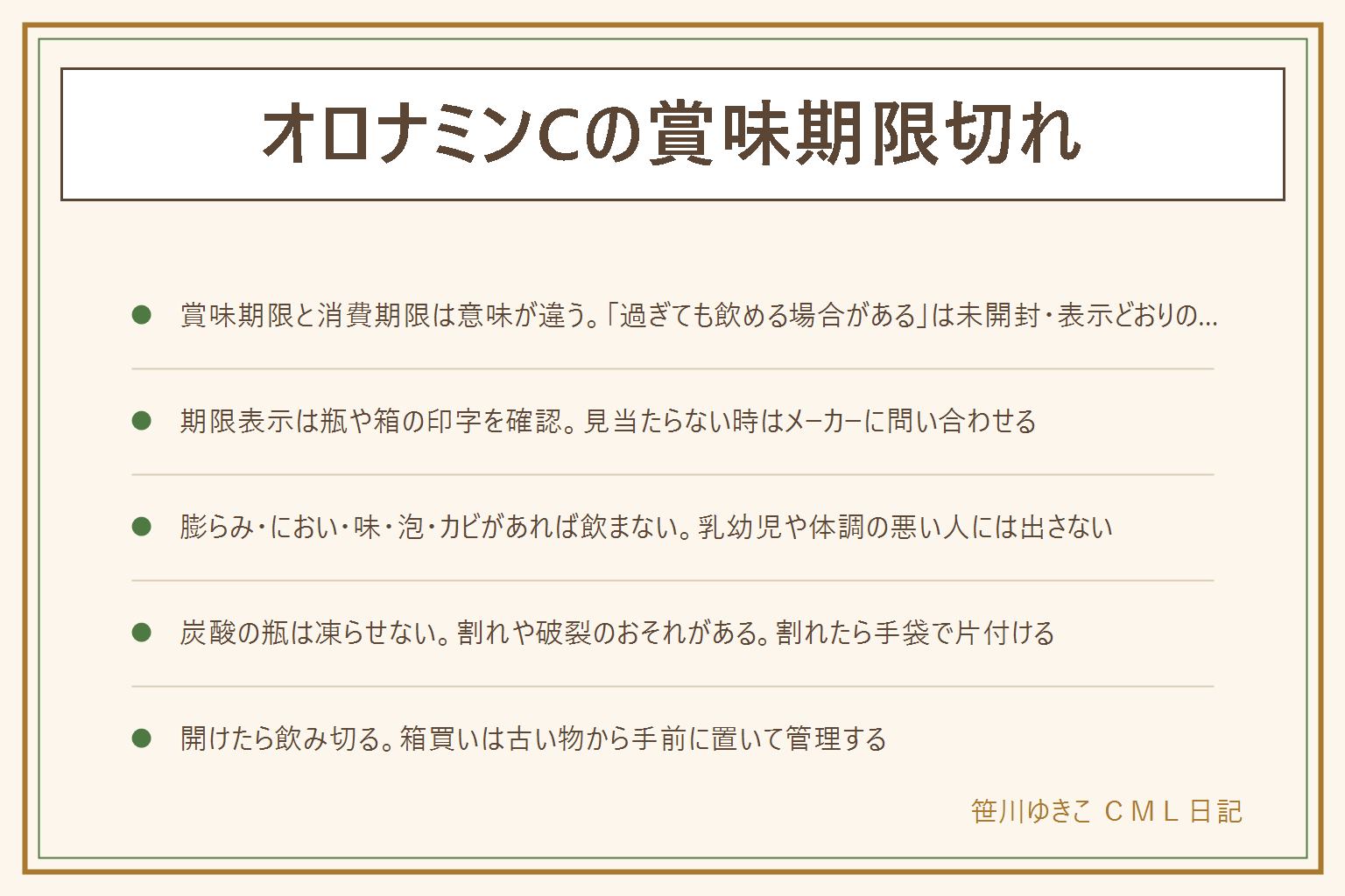 オロナミンCの賞味期限切れの早見表:賞味期限はおいしく食べられる期限、消費期限は安全に食べられる期限で意味が違う。過ぎても飲める場合があるのは未開封で表示どおりに保存していたことが前提。期限表示は瓶の底や側面、箱の印字で確認する。飲んでいいか確認する4つのポイントは、未開封で表示どおり保存したか、瓶のふたが膨らんでいないか、においや味や色がいつもと違わないか、泡立ちやぬめりカビがないか。どれかに当てはまれば飲まずに処分する。乳幼児・高齢者・妊娠中の方・体調の悪い人には期限切れの物を出さない。炭酸の瓶は凍らせない、割れや破裂のおそれがある、割れたら手袋で片付け子どもを近づけない。開けたら飲み切り、箱買いは古い物から手前に置いて管理する。日数は断定しない。