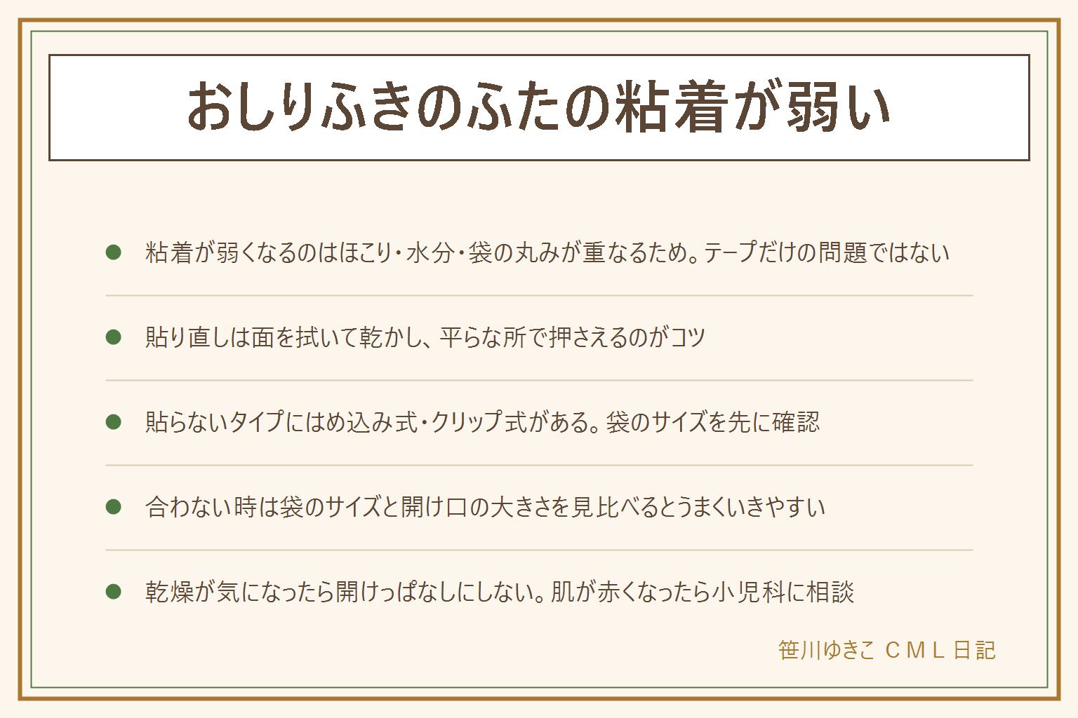 おしりふきのふたの粘着が弱い時の早見表:粘着が弱くなるのはほこり・水分・袋の面の丸みが重なるため。貼り直しは袋の面を拭いて乾かし、平らな所に置いて指でしっかり押さえる。種類は貼るシール式のほか、はめ込み式やクリップ式の貼らないタイプがあり、繰り返し困る人は貼らないタイプへの切り替えも選択肢。はめ込み式が合わない時は袋のサイズと開け口の大きさを確認する。乾燥を防ぐには使ったらすぐ閉める、直射日光や暖房の近くを避ける。外れたふたの部品の誤飲に注意し、肌が赤くなったりかゆがったりしたら使うのをやめて小児科に相談、アルコールや香料の表示もパッケージで確認する