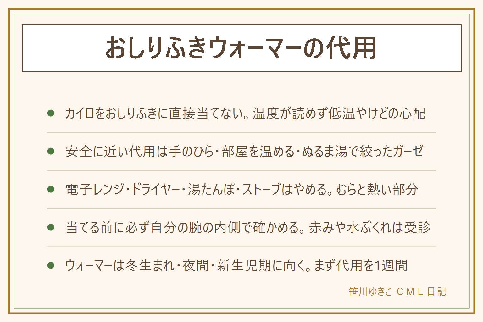 おしりふきウォーマーの代用の早見表:使い捨てカイロをおしりふきの箱や袋に貼らない・入れない、温度が読めず赤ちゃんの薄い肌は低温やけどになりやすい。安全に近い代用は、使う分の数枚を両手のひらではさんで温める、おむつ替えの部屋を先に暖房で温めておしりふきも同じ部屋に置く、体温より少し高いぬるま湯で絞ったガーゼを腕の内側で確かめてから使う、熱湯は使わない。電子レンジは中心だけ熱いむら、ドライヤーは風の面だけ熱く乾燥、湯たんぽとストーブの前は温度が読めないのでやめる。当てる前に必ず自分の腕の内側で熱くないと確かめ、赤みが引かない・水ぶくれは小児科か皮膚科へ。ウォーマーは冬生まれ・夜間のおむつ替えが多い・新生児期に向き、まず代用を1週間試してから決める