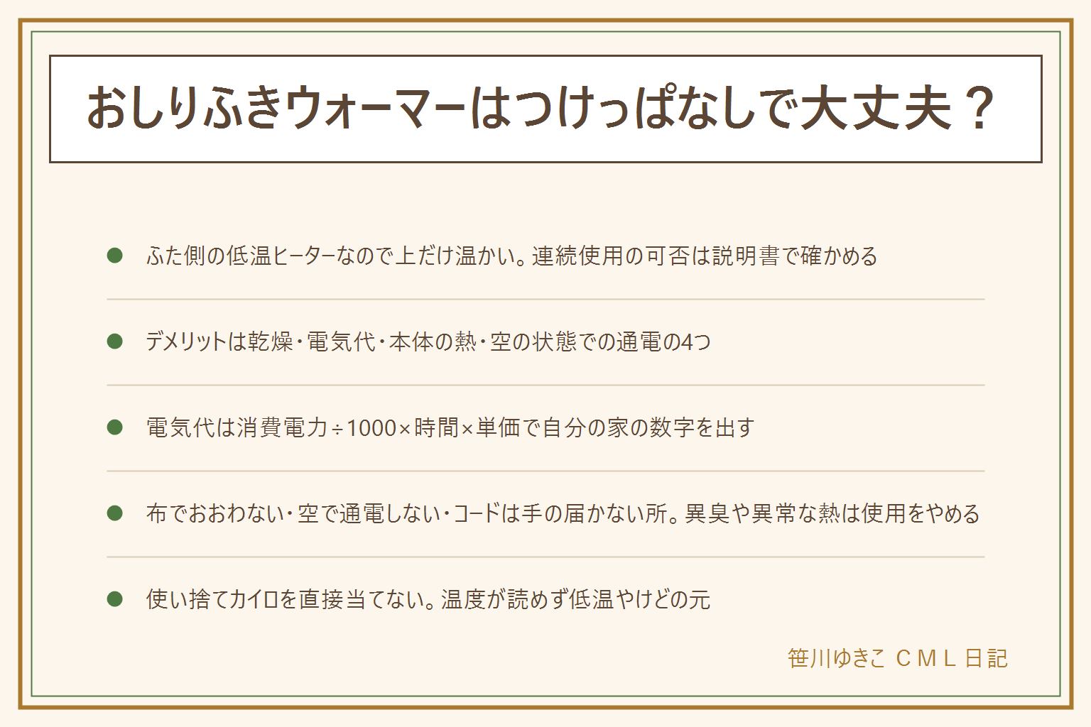おしりふきウォーマーのつけっぱなし早見表:仕組みはふた側の低温ヒーターで上の数枚だけ温かい。つけっぱなしでいいかは説明書の連続使用の可否に従う。デメリットは上の乾燥・電気代・本体とコードの熱・空の状態での通電の4つ。電気代は消費電力(W)÷1000×24時間×電気料金の単価で自分の家の数字を出す。置き方は硬く平らな面、布やタオルをかけない敷かない、布団やソファの上に置かない、空のまま通電しない、コードは赤ちゃんの手の届かない側でベッドの柵に沿わせない、たこ足に足さない、異臭・変形・異常な熱は使うのをやめる。使い捨てカイロや湯たんぽを直接当てるのは温度が読めず低温やけどになるのでやめる。付き合い方は厚手で水分多めを使う分だけ入れる、詰め替えを予備に1つ、取り出した1枚を大人の腕の内側で温度を確かめてから使う