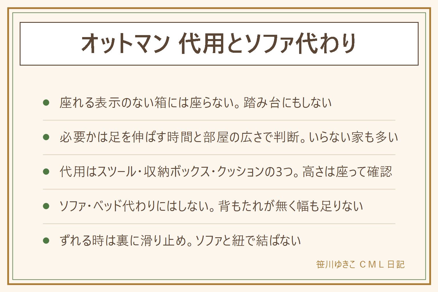 オットマン 代用とソファ代わりの早見表:先に安全、踏み台にしない・座れる表示のない箱に座らない・キャスター付きは代用にしない、収納ボックスは耐荷重の表示と角とふたのはさみ込みを確認、子どもが飛び乗る・落ちる心配も忘れない。必要かは足を伸ばす時間と部屋の広さで判断する。代用の候補はスツール・座れる収納ボックス・大きいクッションや座布団を重ねるの3つで高さは座って確認する。背もたれが無く幅も足りないのでソファやベッド代わりの長時間使用にはしない。ずれる時は裏に滑り止めシートを貼りソファと紐で結ばない。作るなら木の箱とウレタン、カバーだけ替えたい時は別記事へ