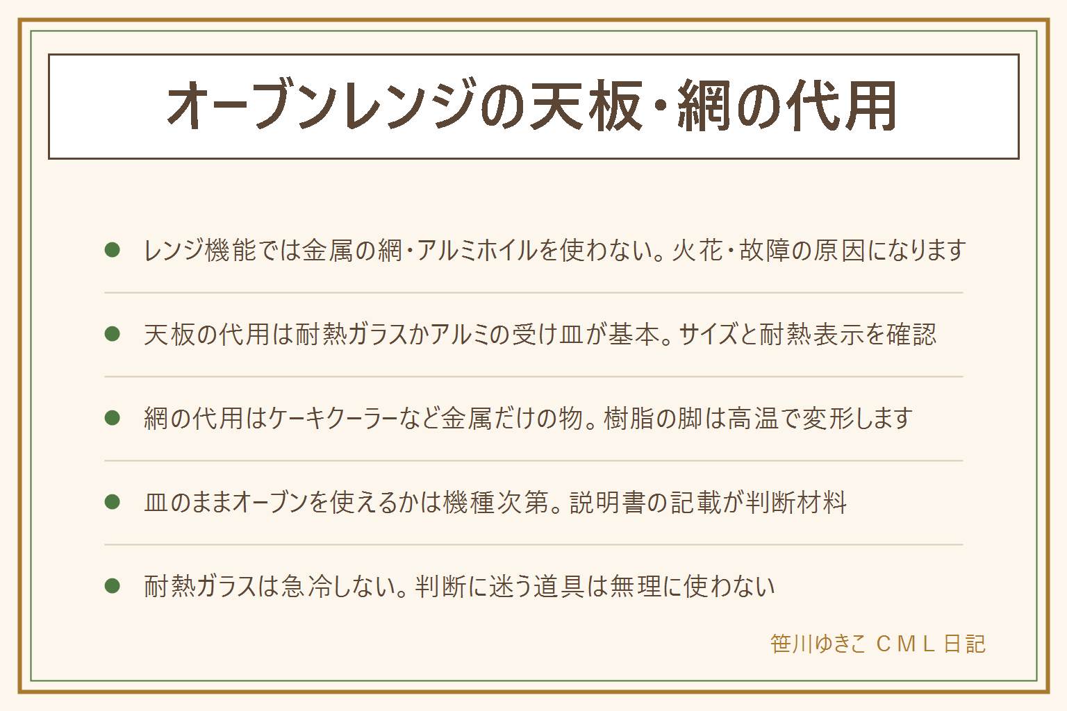オーブンレンジの天板・網の代用早見表:レンジ機能で金属を使うと火花・故障の原因になるため使わない。天板の代用は耐熱ガラスの皿かアルミホイルの受け皿が基本で、耐熱温度とサイズと脚の高さを確認する。網の代用はケーキクーラーや魚焼きグリルの網で、樹脂の脚がない金属だけの物を選ぶ。ターンテーブルの皿のままオーブン機能を使えるかは機種によって違い、取扱説明書の記載が唯一の判断材料。焦げ目をつけたい時は上段に置く・しっかり予熱する・グリル機能を最後に短時間だけ使う。耐熱ガラスは焼き上がって熱いうちに水をかけると急な温度差で割れる。アルミホイルは庫内の壁や電熱線に触れさせない。迷う時はメーカーの説明書の使い方を優先する