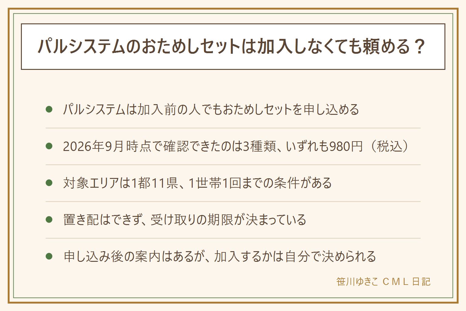 パルシステムのおためしセット早見表。加入前の人が申し込める仕組みで対象は1都11県・原則1世帯1回。2026年9月時点で確認できたセットは品質実感(冷蔵10品)・こだわり肉(冷蔵6品)・離乳食&時短ごはん(冷凍9品)でいずれも980円(税込・送料込み)。置き配不可で受け取り期限は冷蔵が翌日・冷凍が翌々日まで。申し込み後は案内が届くが加入は自分で決められる。おためし宅配は加入前に3週間、通常の注文を試せる別の仕組み。