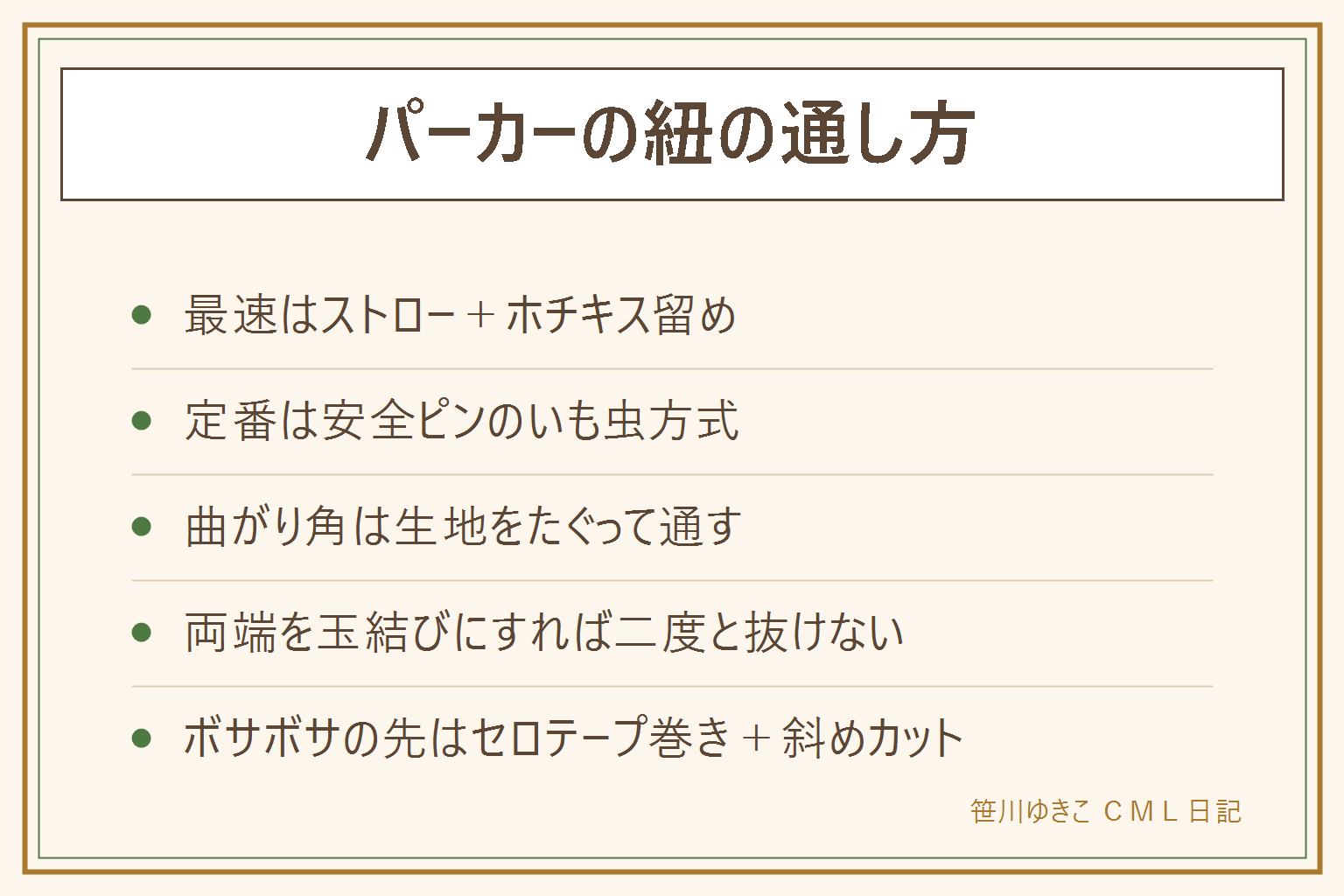 パーカーの紐の通し方早見表:最速はストローに紐先を差してホチキスで留め、コシを使って進める方法。定番は安全ピンを紐先に留めて生地の上からつまんで送るいも虫方式。ゴム通しがあれば専用道具、細い紐や巾着はヘアピンで。縫い目の角は生地をたぐって通す。再発防止は紐の両端を穴より大きい玉結びにするか、洗濯前に左右の紐をひと結び。ほどけた紐先はセロテープをきつく巻いて斜めカット、透明マニキュアで固めると長持ち