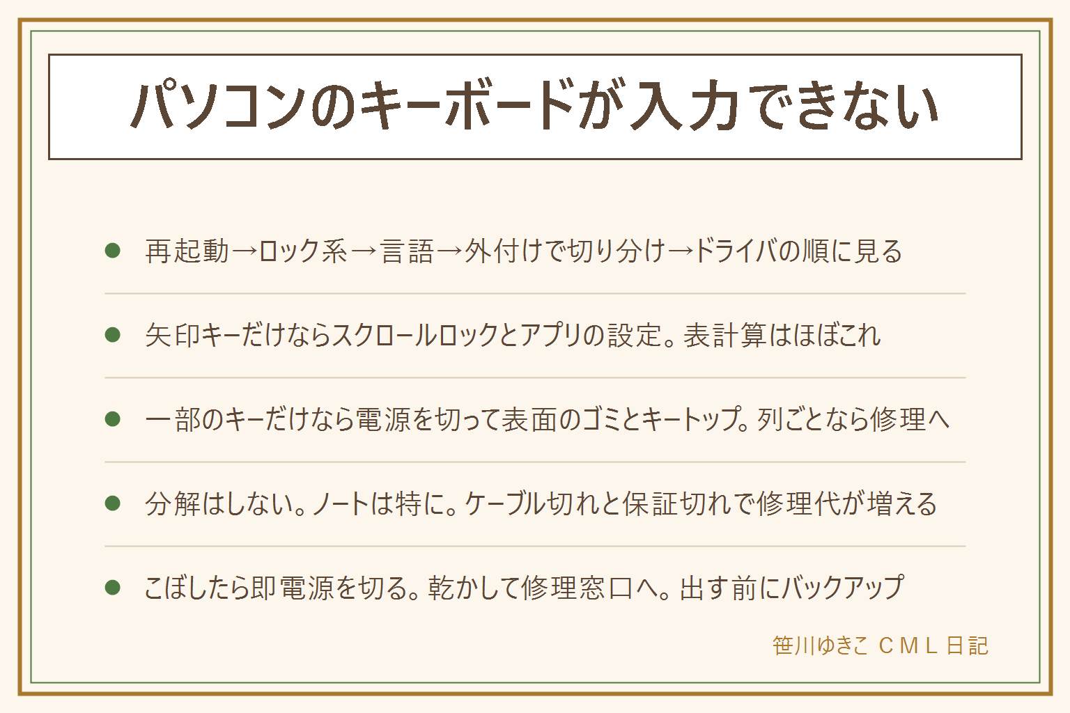 パソコンのキーボードが入力できない時の早見表:上から順に、完全な再起動、ナムロック・Fnロック・キャップスロックなどロック系のキー、フィルターキーとマウスキー機能、言語と入力方式の切り替え、スクリーンキーボードで打てるか、USBの有線キーボードをつないで切り分け、ドライバの削除と再起動の順に見る。矢印キーだけ動かない時はスクロールロック、ナムロック、アプリやブラウザ側の設定を疑う。一部のキーだけ効かない時は電源を切ってから隙間のゴミをブラシで取り、キートップの外れは手順どおりに、同じ列ごと効かないなら修理へ。分解掃除はしない、ノートは特にケーブル切れと保証切れの元。液体をこぼしたら保存より先に電源を切り、ケーブルとバッテリーを外し、逆さにして拭き、熱風を使わず一晩乾かして、電源を入れる前に修理窓口へ。分離型は外して接点を拭いてつなぎ直す。修理に出す前にデータのバックアップ