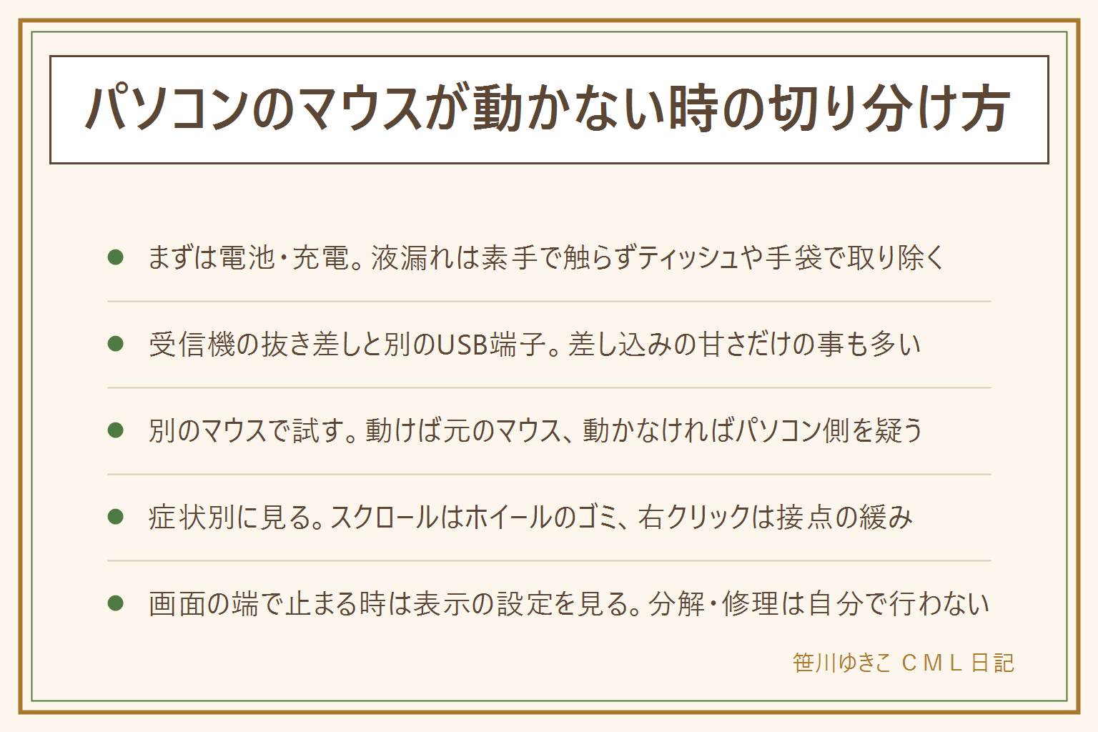 パソコンのマウスが動かない時の切り分け早見表:まったく反応しない時は電池・充電の確認、液漏れは素手で触らず手袋で取り除く、次に受信機の抜き差し、次に別のUSBの差し込み口に挿す、動かなければ別のマウスで試す、動けば元のマウスの寿命や故障、動かなければパソコン側を疑い再起動から。スクロールだけ効かない時はホイール周りのほこりを柔らかい布で軽く拭く。右クリックだけ効かない時は接点の緩みやチャタリングを疑い分解や修理は自分で行わない。画面の端で止まる・矢印が出ない時は複数画面の表示設定を見る。改善しない時や不調が繰り返す時は買い替えのサイン。機種やOSの表記は一般的な案内にとどめる