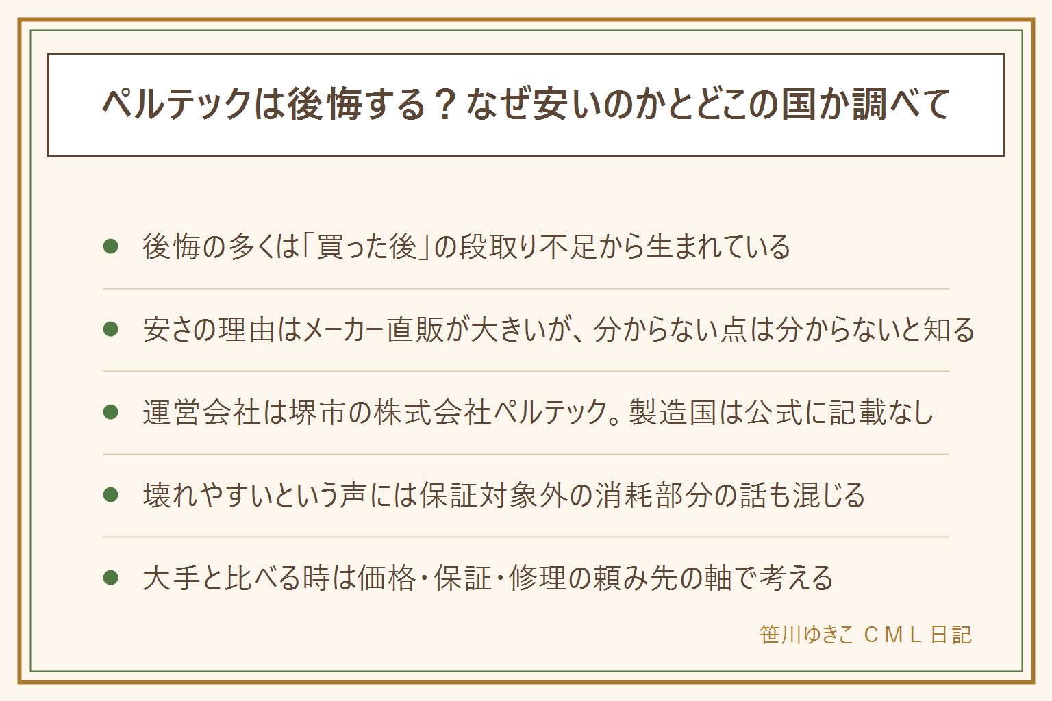 ペルテックの後悔・なぜ安い・どこの国か早見表:後悔の多くは買った後の段取り不足。安さの理由はメーカー直販D2Cが大きいが詳細は非公開。運営会社は大阪府堺市の株式会社ペルテック、製造国は公式FAQに記載なしで中国製と断定はできない。壊れやすいという声には保証対象外のパンクやチェーン外れなど消耗部分の話も混じる。保証の対象は電子部品とフレーム。大手と比べる軸は価格・保証・修理の頼み先・店頭対応可否。リコールは消費者庁サイトで確認できる。