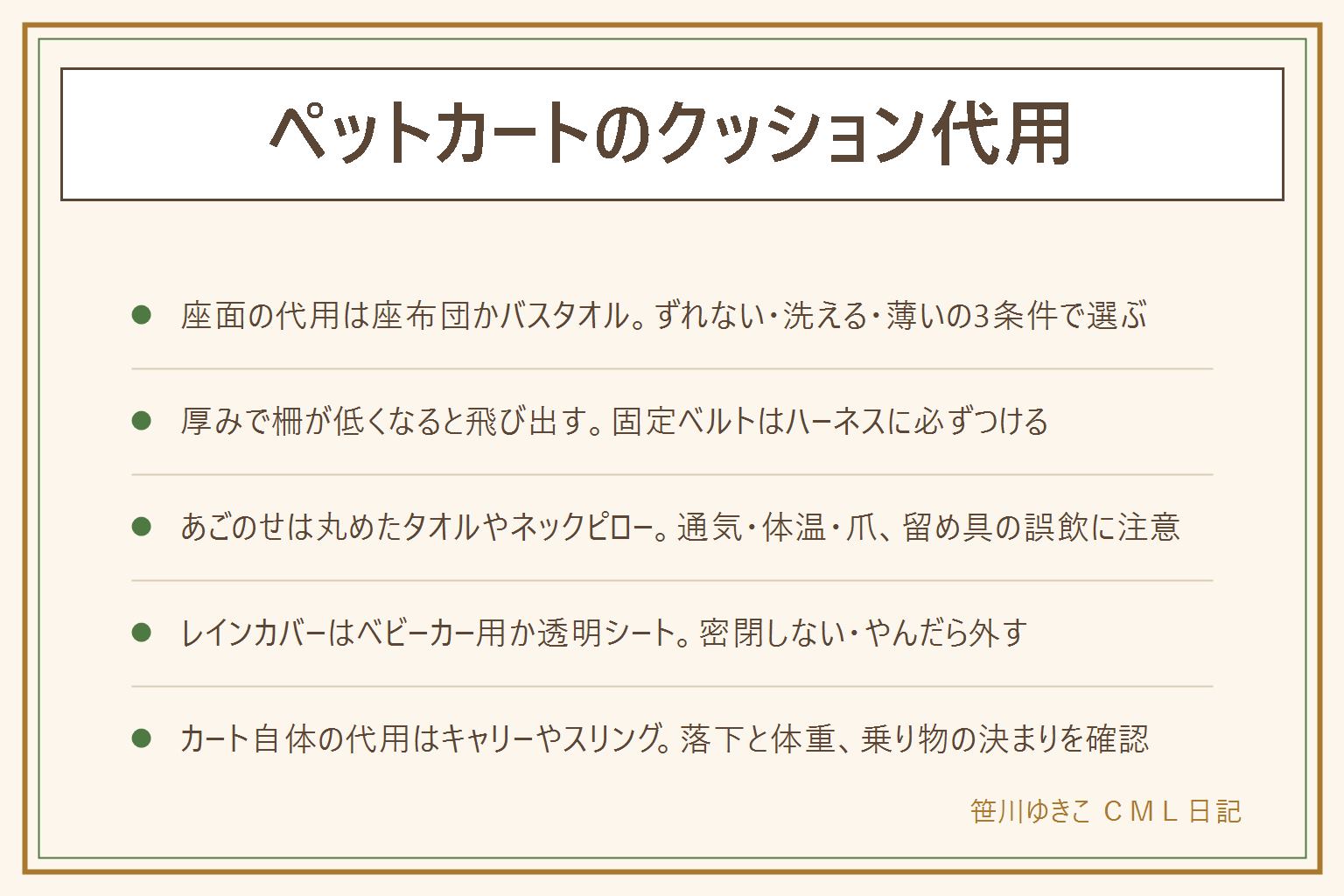 ペットカートのクッション代用の早見表:座面は薄手の座布団・平らなペットベッド・折ったバスタオルで代用でき、条件はずれない・洗える・厚みで柵が低くならないの3つ。滑り止めシートかタオルの端を座面の下に。厚いクッションは実質の柵が低くなって飛び出しの元なので、立った時に柵の上端が背中より上にある厚みにし、固定ベルトはハーネスに必ずつける。あごのせは丸めたタオルやネックピローで、通気・体温・爪、留め具やビーズの誤飲に注意。レインカバーはベビーカー用か透明シートで、密閉せず換気の穴を残し、やんだら外し、息が荒ければ休ませる。カート自体の代用はキャリーやスリングで、落下と体重、乗り物の決まりを確認
