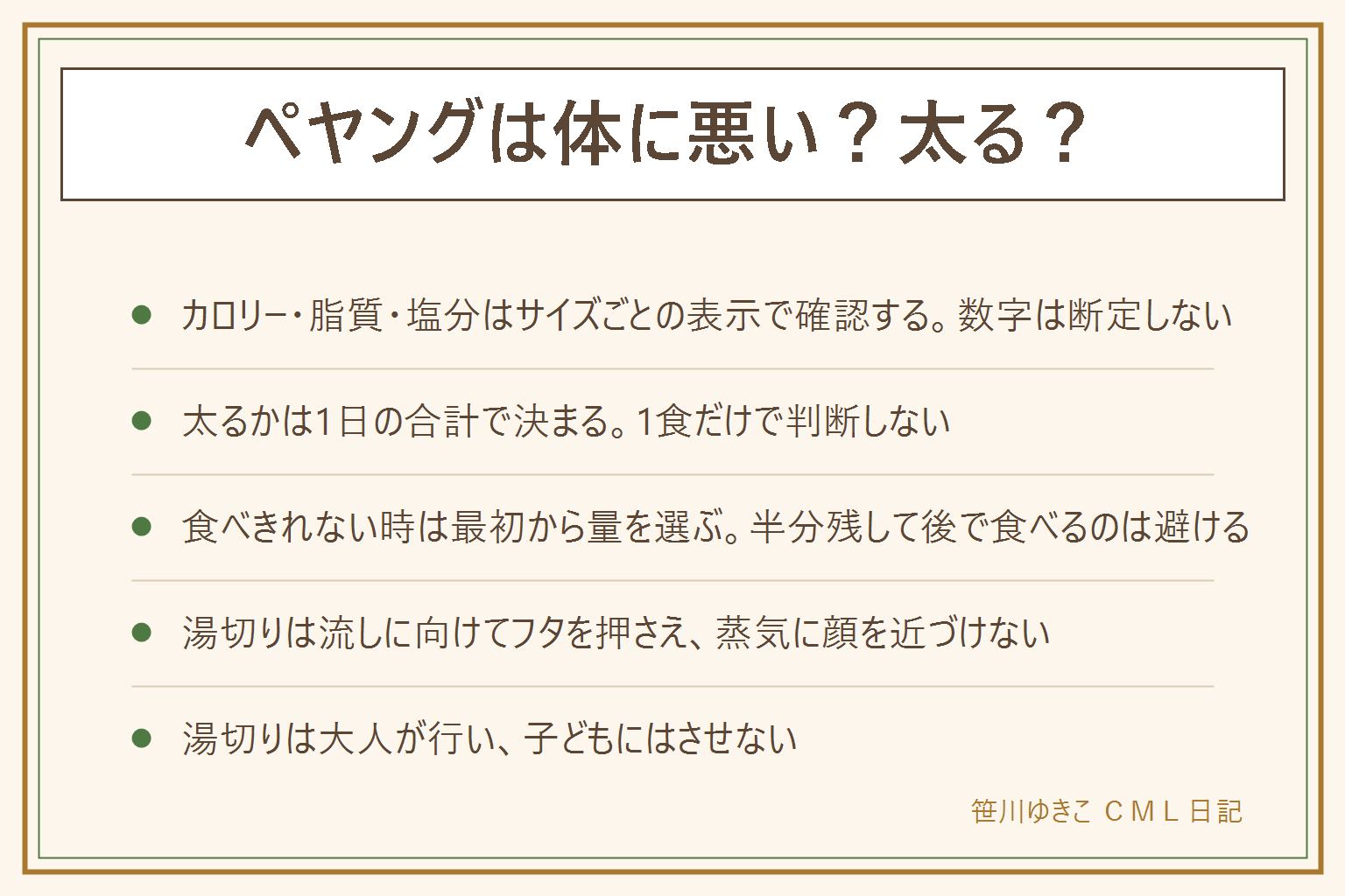 ペヤングは体に悪い?太る?の早見表:カロリー・脂質・塩分は大盛り・超大盛りでサイズごとに表示が丸ごと変わるためパッケージとメーカーのよくある質問で確認する。太るかどうかは1食ではなく1日の合計で決まり大盛りの日は他の食事を軽めにする。食べきれない時は最初から通常盛りを選ぶか家族や友人と分けて作り食べきれる量にする、半分残して冷蔵庫に置き後で温め直すのは避ける。湯切りは流しに向けてフタをしっかり押さえ蒸気の出る方向に顔を近づけない、シンクが鳴るのは熱湯の熱による音、湯切りは大人が行い子どもにはさせない。むくみや体調の変化が続く時は医師に相談する。