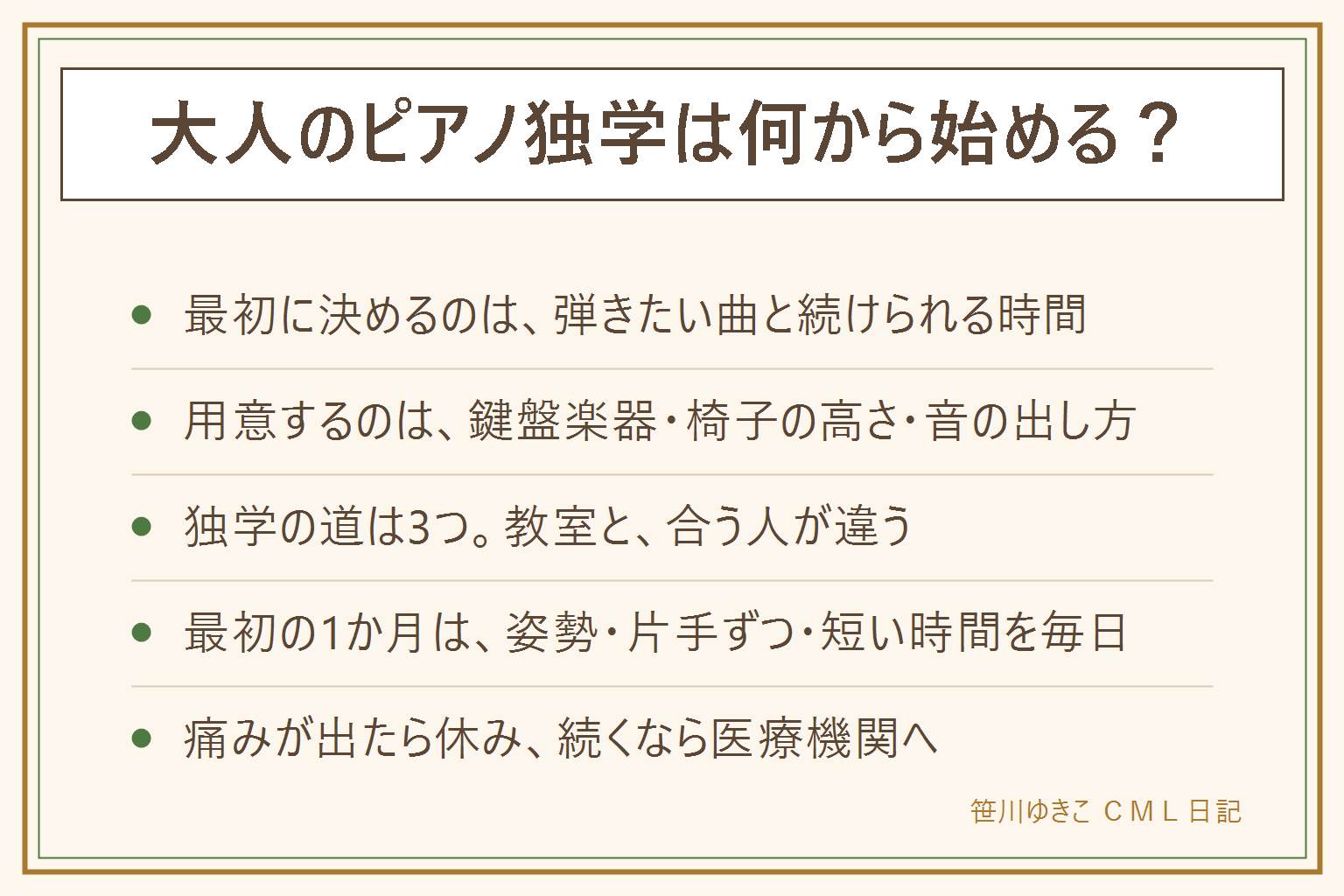 大人のピアノ独学は、弾きたい曲と続けられる時間を先に決める。用意する物は鍵盤楽器、手首が下がらない高さの椅子、夜のためのヘッドホン。独学の道は教本、動画つきの教材、動画サイトや練習用のアプリの3つで、教室とは合う人が違う。最初の1か月は姿勢と指の形、片手ずつ、短い時間を区切る、毎日触るの4つを意識する。つまずきやすいのは楽譜、左手、指が動かないこと。手首や肩に痛みが出たら休み、続くなら医療機関へ。動画つき教材の一例として、第1弾は教本140ページ、DVD、楽譜1冊で21,780円。開封すると返品できない。