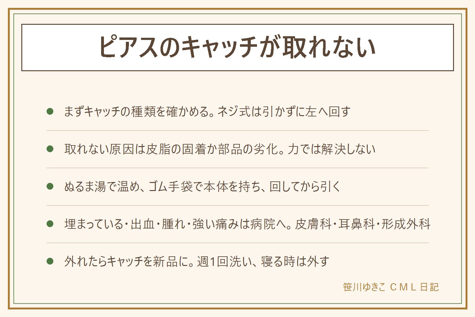ピアスのキャッチが取れない時の早見表:まずキャッチの種類を見る。バタフライは少し回してから真っすぐ引く、シリコンは回しながら少しずつ引く、ネジ式は引っ張らず左に回す、キャッチレスは留め口の開閉部を開く。自分で外す手順は、ぬるま湯のタオルで耳を1〜2分温める、乾かしてゴム手袋で滑り止め、ピアス本体を持って固定、4分の1回転ほど回して固着を切ってから真っすぐ引く、だめならその日はやめる。キャッチが皮膚に埋まっている・出血・腫れ・強い痛みがあれば無理をせず皮膚科・耳鼻科・形成外科で外してもらう。ペンチや力で引き抜くのはNG。再発防止はキャッチを新しくする、週に1回外して洗う、寝る時と入浴時は外す