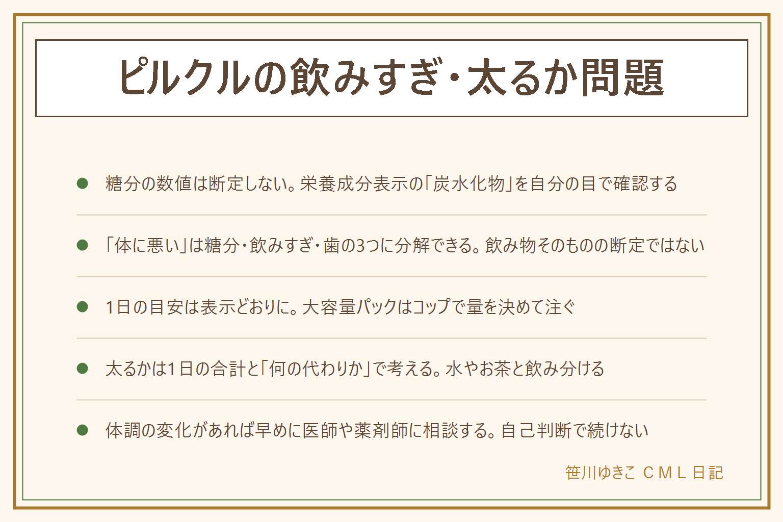 ピルクルの飲みすぎ・太るかの早見表:数値は断定せず栄養成分表示の炭水化物を見る。体に悪いと言われる理由は糖分の積み重ね・飲みすぎによるお腹の変化・歯への影響の3つに分解できる。1日の目安は表示どおりに、大容量パックはコップで注ぐ量を決める、ケース買いは冷蔵庫の手前から消費し飲み切れる本数だけを買う。太るかどうかは1日の合計と何の代わりに飲んでいるかで考える。子どもに与える時はまずメーカーの対象年齢の案内を確認し、量と本数を大人より少なめに決める。持病がある方・薬を飲んでいる方・妊娠中や授乳中の方は医師や薬剤師に相談し、体調の変化があれば自己判断で続けず早めに受診する