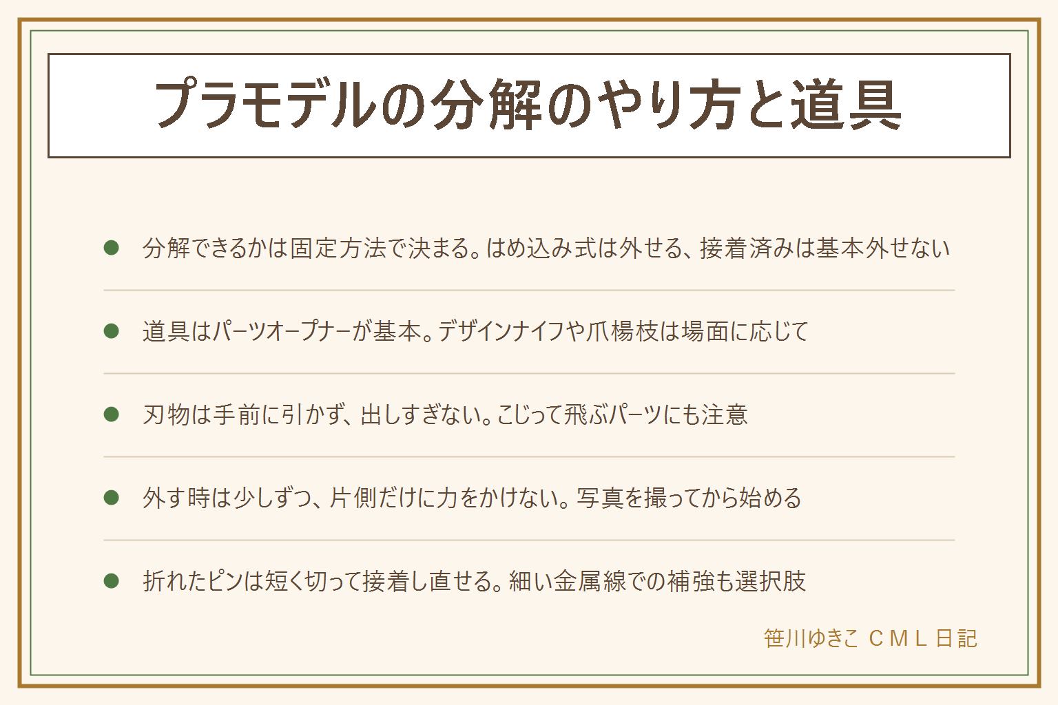 プラモデルの分解のやり方の早見表:分解できるかどうかはスナップフィットのはめ込み式か接着剤で固定済みかで決まり、接着済みは基本外せず削って作り直す方が現実的。道具はパーツオープナーが基本で薄いヘラで少しずつ隙間を広げる、デザインナイフは刃を手前に引かず出しすぎない、爪楊枝やプラ製のヘラは傷が付きにくい、ピンセットで小さな部品をつまむ。外す時は写真を撮ってからピンの位置を確認し少しずつ片側に力をかけずに広げる、こじって飛ぶパーツと目のけがに注意、ドライヤーは短時間にとどめる。折れたピンは短く切って接着し直すか細い金属線で補強する