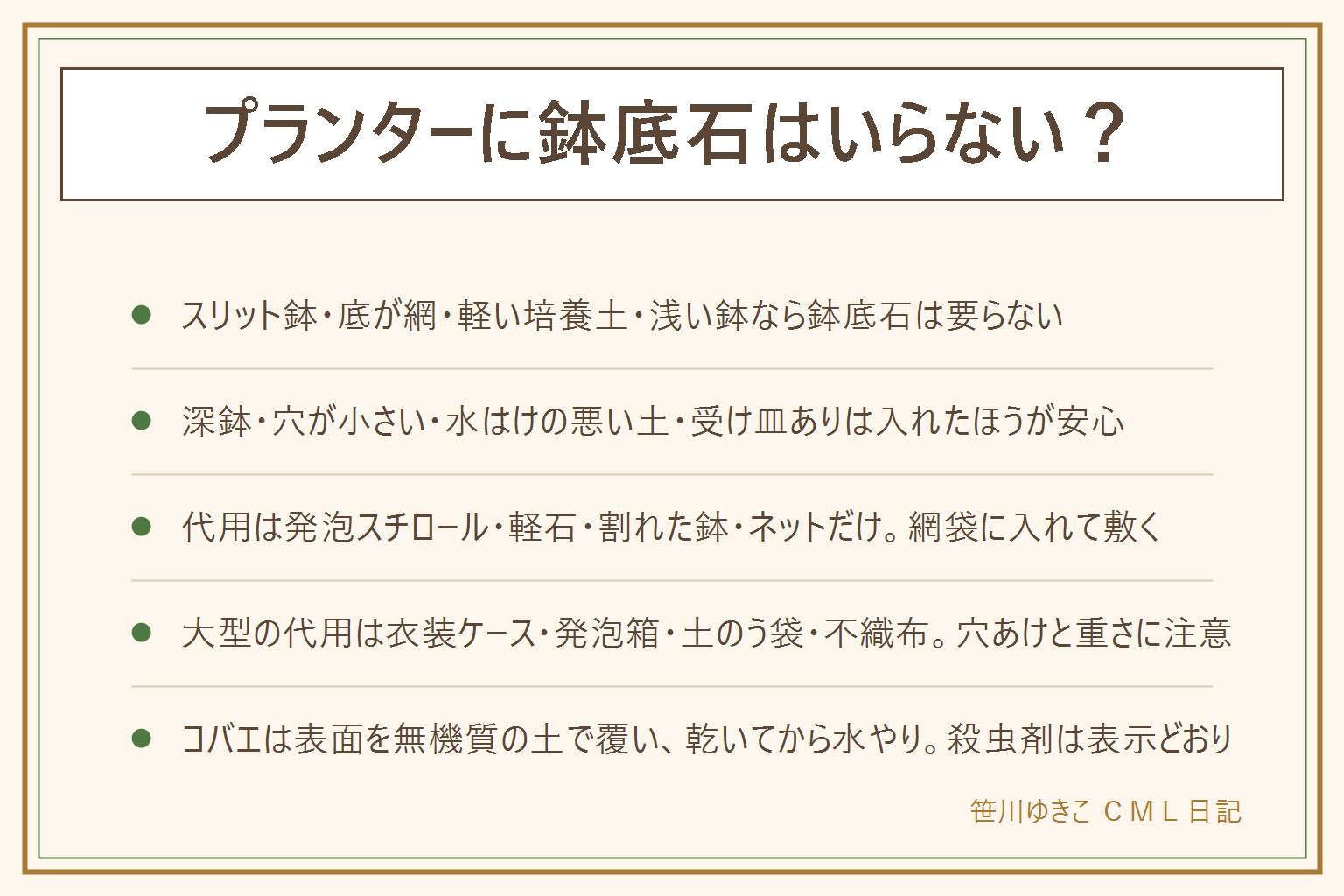 プランターの鉢底石は要る?要らない?の早見表:役割は排水と通気と土の流出防止。要らないことが多いのはスリット鉢、底が網状、軽い市販の培養土、深さ15cm前後の浅い鉢で、鉢底ネットだけで十分。入れたほうが安心なのは30cm以上の深鉢、底穴が1つで小さい鉢、粘りのある土、受け皿を使う室内の鉢で、底から2〜3cmを目安に。代用は発泡スチロールを砕く、軽石や赤玉土の大粒、割れた鉢のかけら、鉢底ネットだけ、網袋に入れて敷くと土替えが楽。大型の代用は衣装ケース、発泡スチロール箱、土のう袋、不織布バッグで、底に穴を10か所以上、水を含むと重い、排水口や避難はしごの上に置かない。コバエは表面を赤玉土などで2〜3cm覆う、乾いてから水やり、粘着シート、殺虫剤は表示どおり。土の処分は自治体の決まりを確認