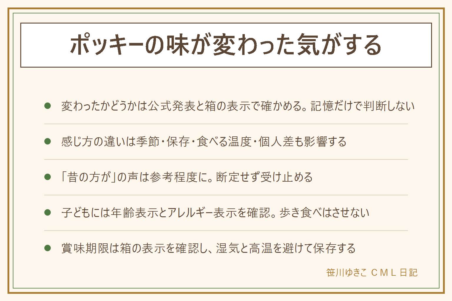 ポッキーの味が変わった気がする時の早見表:確かめる場所は公式サイトのお知らせと箱の原材料・内容量の表示の2つ。感じ方が変わる理由には季節と保存環境、食べる時の温度、個人差、慣れが関わる。昔の方がおいしかったという声は参考程度に受け止め断定しない。子どもに出す時は年齢表示とアレルギー表示を確認し、棒を口に入れたまま歩いたり走ったりさせない、食べたあとは歯みがきを。賞味期限は箱のどこかの表示を確認し、直射日光や高温、湿気を避けて保存する。湿気て食感が変わったり溶けて固まり直した物は心配な時は食べない。