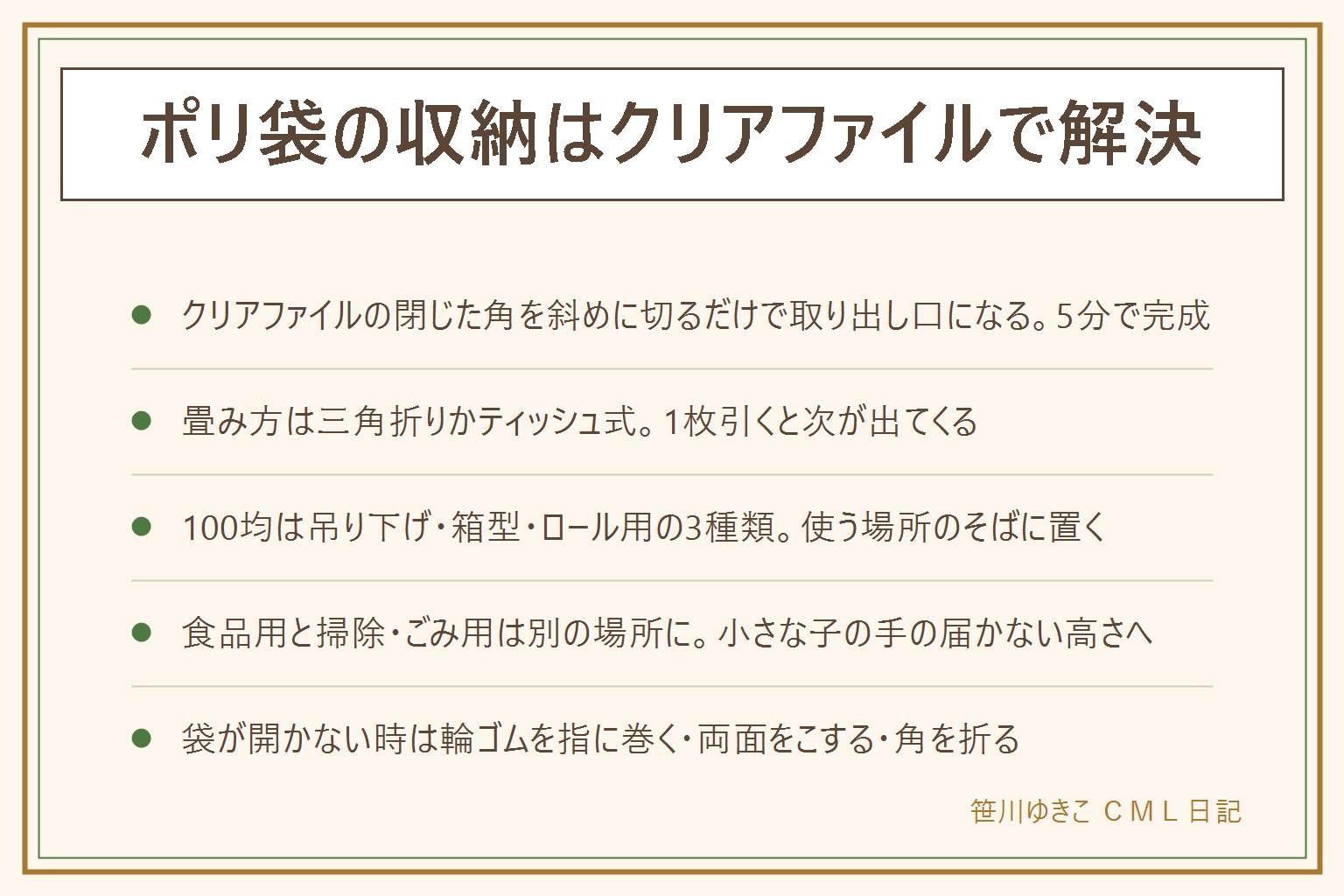 ポリ袋のクリアファイル収納の早見表:作り方は、クリアファイルの閉じている角を角から3〜4cmで斜めに切って取り出し口にし、畳んだ袋の口を切った側に向けて入れ、引き出しに立て、サイズ別にファイルを分けて背に名前を書く。畳み方は三角折り(縦3つ折りにして三角に折り上げ、持ち手を差し込む)とティッシュ式(前の袋の折り返しに次の袋をはさんで重ね、1枚引くと次が出る)。100均のストッカーは吊り下げ型、箱型、ロール袋ホルダーの3種類で、使う場所のそばに置く。ロール袋は芯に突っ張り棒やひもを通して吊るし、切り口を下に向ける。食品に触れる袋と掃除・ごみ用は別の場所に分け、小さな子の手の届かない高さにしまう。袋が開かない時は指をなめずに、輪ゴムを指に巻く、両面を手のひらでこする、角を折る、シリコンバンド、濡れ布巾に指先を当てる