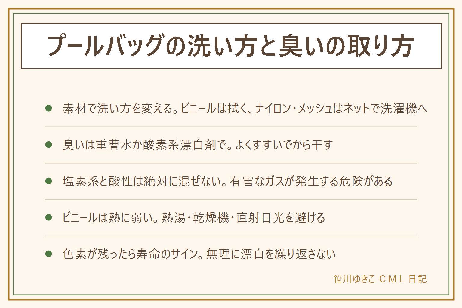 プールバッグの洗い方早見表:ビニールはぬるま湯と中性洗剤で拭いてすすぐ、熱湯・乾燥機・直射日光は避ける。ナイロンやメッシュは洗濯ネットに入れて洗濯機で洗う。臭いは重曹水や酸素系漂白剤のつけ置きでよくすすいでから風通しのいい場所で逆さにして干す。塩素系の漂白剤と酸性の洗剤は絶対に混ぜない、有害なガスが発生する危険がある。カビは酸素系でつけ置きしマスクと手袋で作業し、色素が残ったら寿命のサインとして買い替えを検討する。帰宅後すぐに中身を出して乾かすのが一番の予防